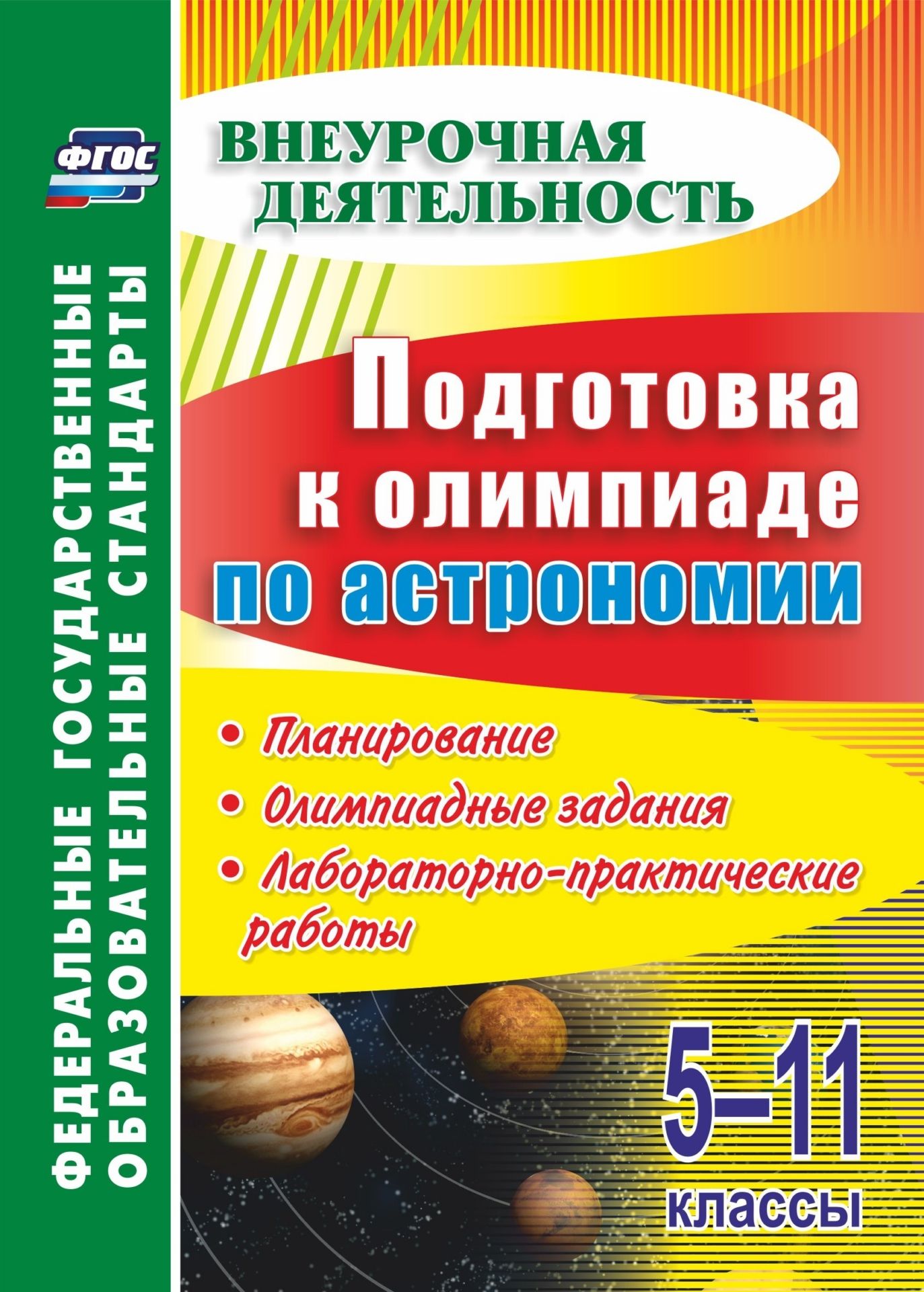 Подготовка к олимпиаде по астрономии. 5-11 классы: планирование, олимпиадные задания, лабораторно-практические работы Подготовка к олимпиаде по астрономии. 5-11 классы: планирование, олимпиадные задания, лабораторно-практические работыСредняя школа<br>Предлагаемые в пособии задания для школьного и муниципального этапов предметной олимпиады по астрономии с ответами, предполагающие глубокую самостоятельную работу школьников, расширят рамки учебного материала и помогут учителю целенаправленно, системно по...<br><br>Авторы: Кунаш М. А.<br>Год: 2017<br>Серия: ФГОС. Внеурочная деятельность<br>ISBN: 978-5-7057-4749-8<br>Высота: 200<br>Ширина: 140<br>Толщина: 6<br>Переплёт: мягкая, склейка