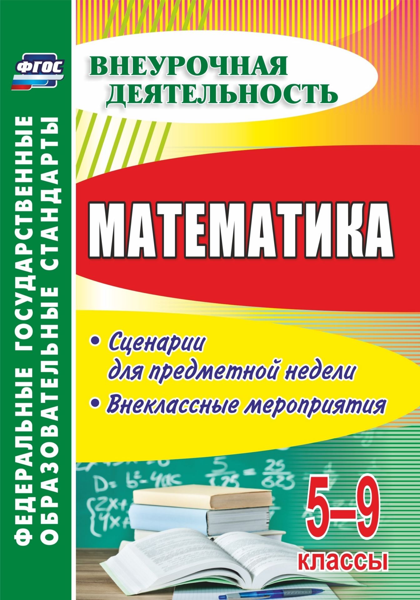 Математика. 5-9 классы: сценарии для предметной недели, внеклассные мероприятия Математика. 5-9 классы: сценарии для предметной недели, внеклассные мероприятияПредметы<br>В пособии содержатся сценарии авторских внеклассных мероприятий, которые могут быть использованы для организации предметной недели математики с опорой на формирование познавательных, личностных, коммуникативных и регулятивных УУД в соответствии с ФГОС в 5...<br><br>Авторы: Панишева О. В.<br>Год: 2017<br>Серия: ФГОС. Внеурочная деятельность<br>ISBN: 978-5-7057-4876-1<br>Высота: 200<br>Ширина: 140<br>Толщина: 7<br>Переплёт: мягкая, склейка