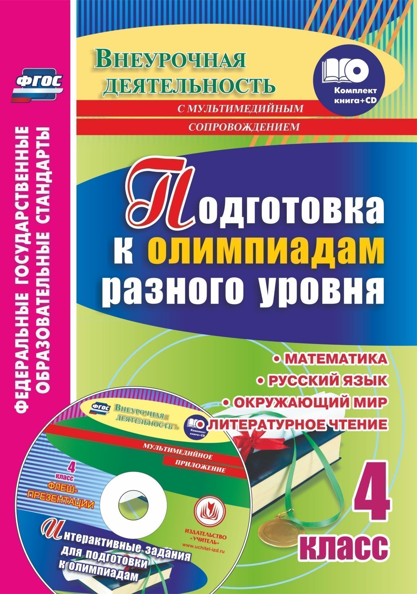 Подготовка к олимпиадам разного уровня. 4 класс: Математика. Русский язык. Окружающий мир. Литературное чтение. Задания по предметам. Интерактивные задания для подготовки к олимпиадам, флеш-презентации в мультимедийном приложении
Подготовка к олимпиадам разного уровня. 4 класс: Математика. Русский язык. Окружающий мир. Литературное чтение. Задания по предметам. Интерактивные задания для подготовки к олимпиадам, флеш-презентации в мультимедийном приложении
