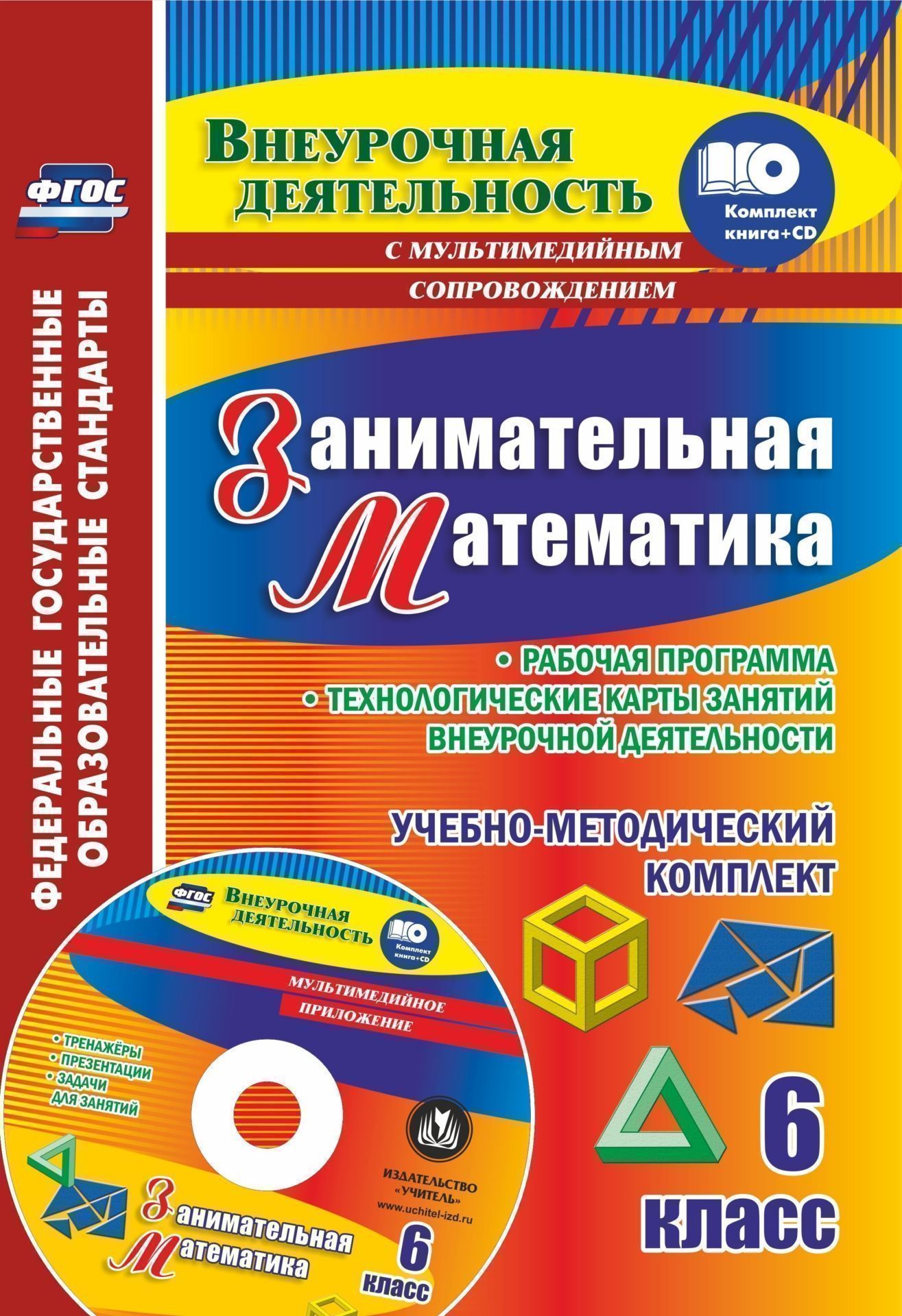 Занимательная математика. 6 класс. Рабочая программа и технологические карты занятий внеурочной деятельности. Образовательные ресурсы для занятий в мультимедийном приложении Занимательная математика. 6 класс. Рабочая программа и технологические карты занятий внеурочной деятельности. Образовательные ресурсы для занятий в мультимедийном приложенииПредметы<br>Сборник с технологическими картами занятий и рабочей программой внеурочной деятельности в виде приложения является частью методического комплекта современного учителя для занятий математического кружка в 6 классе, включающего компакт-диск с медиаресурсами...<br><br>Авторы: Ларина Э. С., Алфимова А.С.<br>Год: 2017<br>Серия: ФГОС. Внеурочная деятельность с мультимедийным сопровождением<br>ISBN: 978-5-7057-4940-9<br>Высота: 285<br>Ширина: 203<br>Толщина: 4<br>Переплёт: мягкая, скрепка