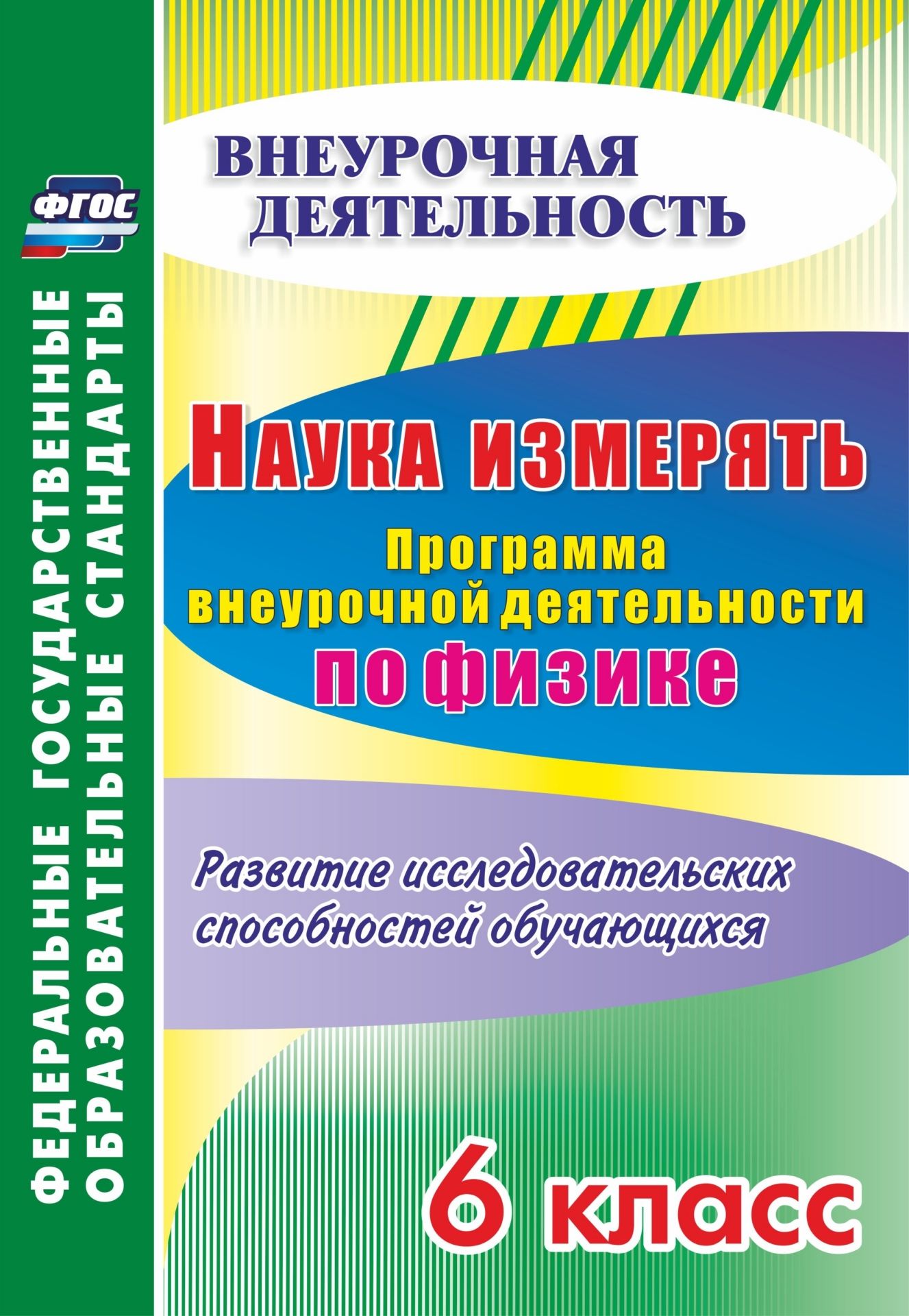 Наука измерять. Программа внеурочной деятельности по физике. 6 класс. Развитие исследовательских способностей обучающихся Наука измерять. Программа внеурочной деятельности по физике. 6 класс. Развитие исследовательских способностей обучающихсяПредметы<br>Программа внеурочной деятельности по физике разработана в соответствии с ФГОС ООО и содержит пояснительную записку, развернутое календарно-тематическое планирование системы занятий с указанием основных видов учебной деятельности обучающихся 6 класса, учеб...<br><br>Авторы: Рюмкина Н.Г.<br>Год: 2017<br>Серия: ФГОС. Внеурочная деятельность<br>ISBN: 978-5-7057-4929-4<br>Высота: 285<br>Ширина: 197<br>Толщина: 2<br>Переплёт: мягкая, скрепка