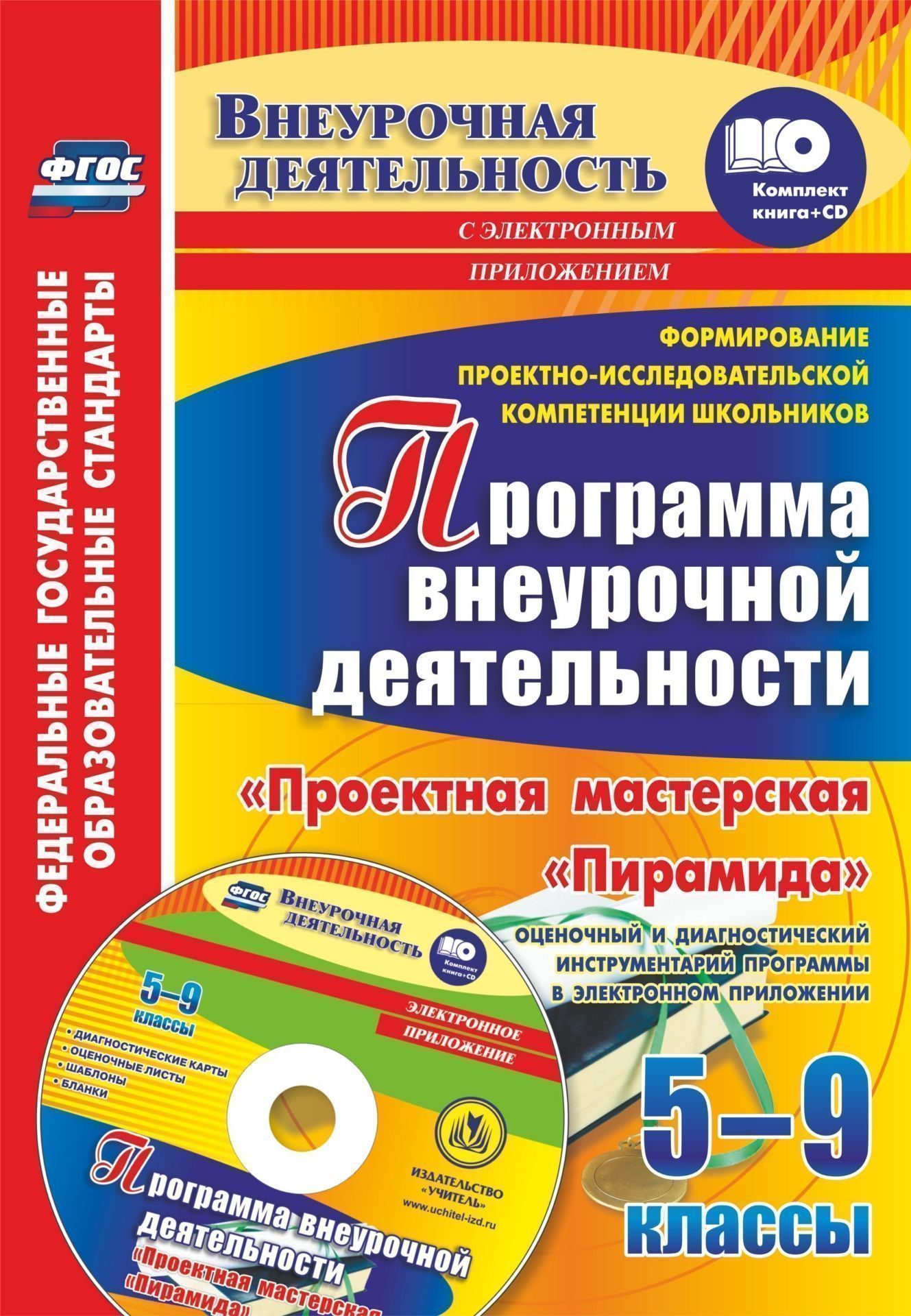Формирование проектно-исследовательской компетенции школьников. Программа внеурочной деятельности Проектная мастерская Пирамида. 5-9 классы. Оценочный и диагностический инструментарий программы в электронном приложении Формирование проектно-исследовательской компетенции школьников. Программа внеурочной деятельности Проектная мастерская Пирамида. 5-9 классы. Оценочный и диагностический инструментарий программы в электронном приложенииВнеклассные мероприятия<br>В комплекте (книга + диск) представлена программа Проектная мастерская Пирамида, разработанная в соответствии с требованиями ФГОС ООО, состоящая из отдельных самостоятельных образовательных модулей и реализующая педагогическое управление исследовательс...<br><br>Авторы: Писнова О.Ю.<br>Год: 2017<br>Серия: ФГОС. Внеурочная деятельность с мультимедийным сопровождением<br>ISBN: 978-5-7057-4967-6<br>Высота: 285<br>Ширина: 197<br>Толщина: 2<br>Переплёт: мягкая, скрепка