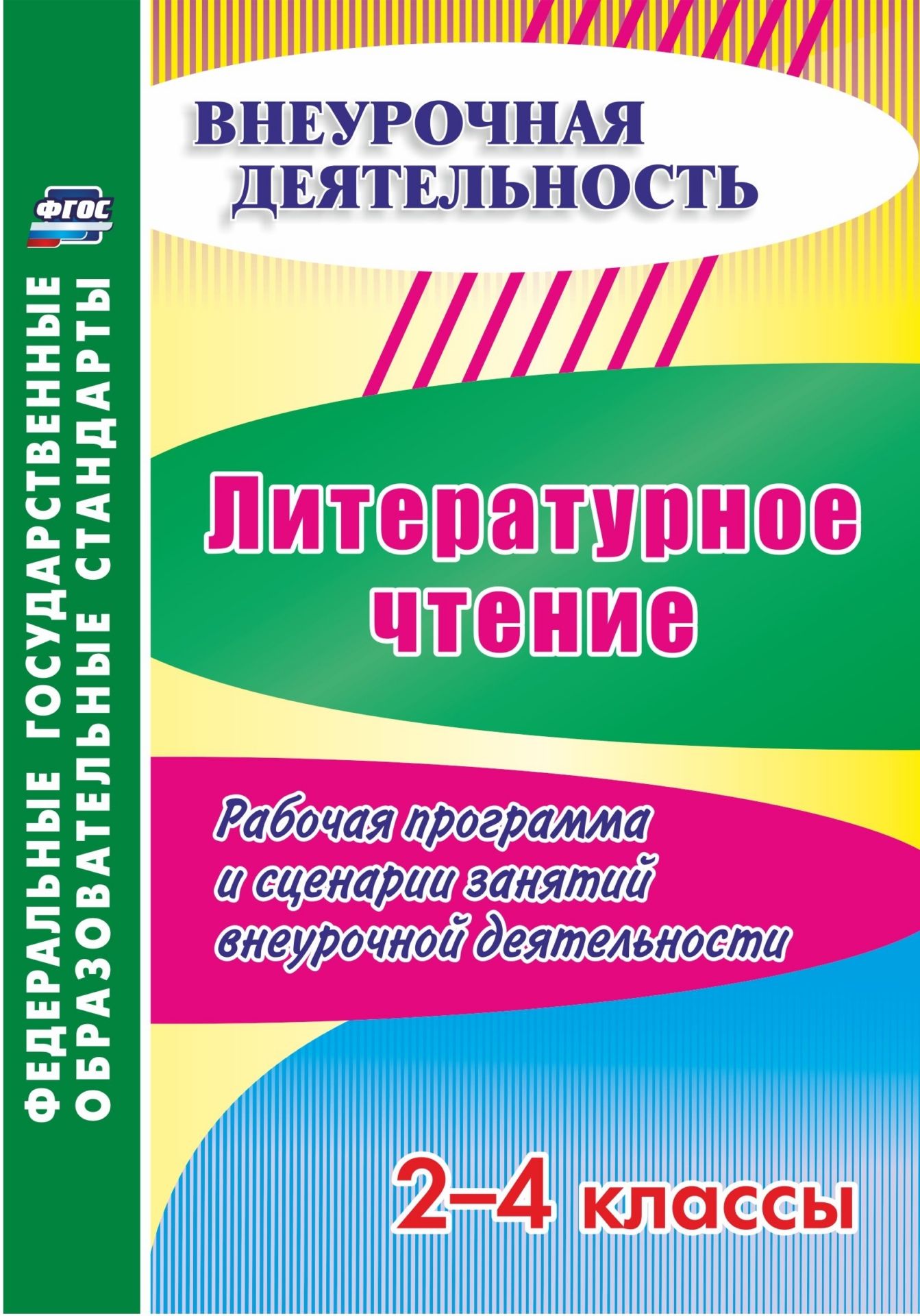 Литературное чтение. 2-4 классы. Рабочая программа и сценарии занятий внеурочной деятельности Литературное чтение. 2-4 классы. Рабочая программа и сценарии занятий внеурочной деятельностиПредметы<br>В пособии представлены материалы, отвечающие требованиям ФГОС НОО - программа внеурочной деятельности, календарно-тематическое планирование, система внеклассных занятий по литературному чтению для 2-4 классов, направленные на интеллектуальное развитие лич...<br><br>Авторы: Лободина Н. В., Дьячкова Г. Т.<br>Год: 2017<br>Серия: ФГОС. Внеурочная деятельность<br>ISBN: 978-5-7057-4992-8<br>Высота: 200<br>Ширина: 140<br>Толщина: 11<br>Переплёт: мягкая, склейка
