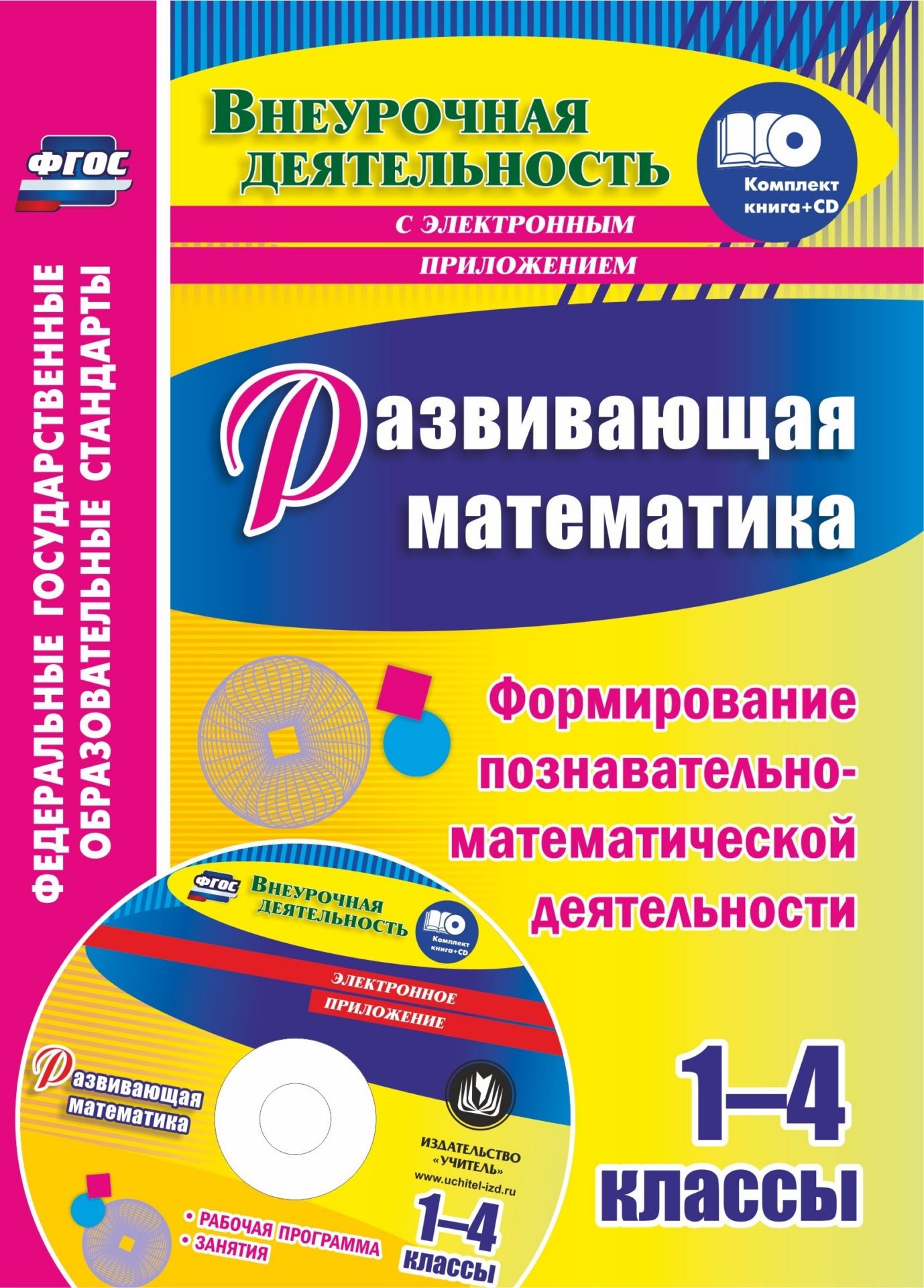 Развивающая математика. 1-4 классы. Формирование познавательно-математической деятельности. Рабочая программа, занятия в электронном приложении Развивающая математика. 1-4 классы. Формирование познавательно-математической деятельности. Рабочая программа, занятия в электронном приложенииПредметы<br>В комплекте (книга + диск) представлены рабочая программа и занятия внеурочной деятельности по математике для 1-4 классов, разработанные на основе ФГОС НОО и ориентированные на общеинтеллектуальное развитие младших школьников, расширение математического к...<br><br>Авторы: Лободина Н. В.<br>Год: 2017<br>Серия: ФГОС. Внеурочная деятельность с мультимедийным сопровождением<br>ISBN: 978-5-7057-5014-6<br>Высота: 195<br>Ширина: 140<br>Толщина: 2<br>Переплёт: мягкая, скрепка