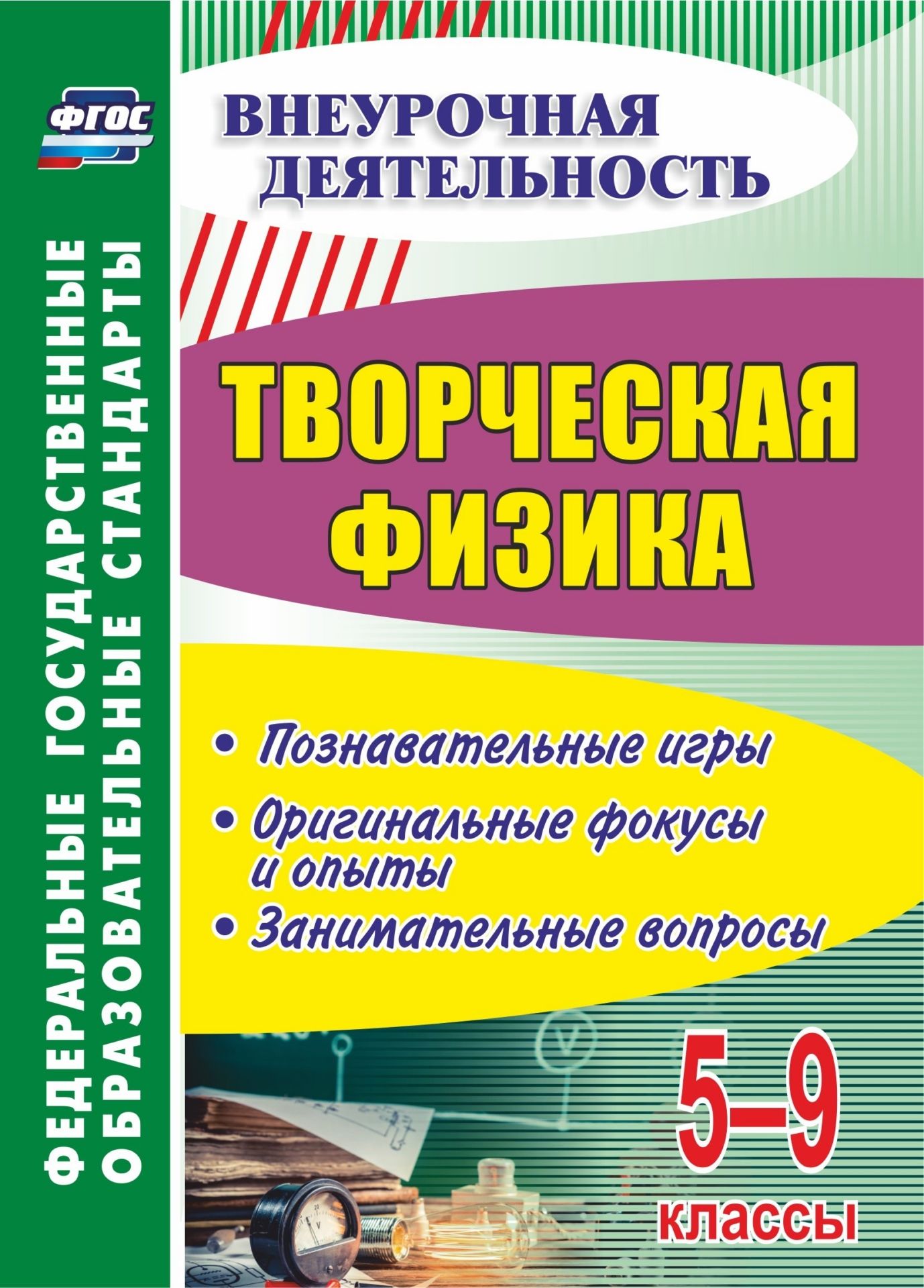 Творческая физика. 5-9 классы: познавательные игры, оригинальные фокусы и опыты, занимательные вопросы Творческая физика. 5-9 классы: познавательные игры, оригинальные фокусы и опыты, занимательные вопросыПредметы<br>Пособие составлено на основе познавательно-игрового материала и представлено историческими фактами, занимательными вопросами, оригинальными опытами и фокусами, раскрывающими физическую природу различных явлений окружающего мира, которые помогут построить ...<br><br>Авторы: Круковер В.И.<br>Год: 2017<br>Серия: ФГОС. Внеурочная деятельность<br>ISBN: 978-5-7057-5003-0<br>Высота: 200<br>Ширина: 140<br>Толщина: 3<br>Переплёт: мягкая, скрепка