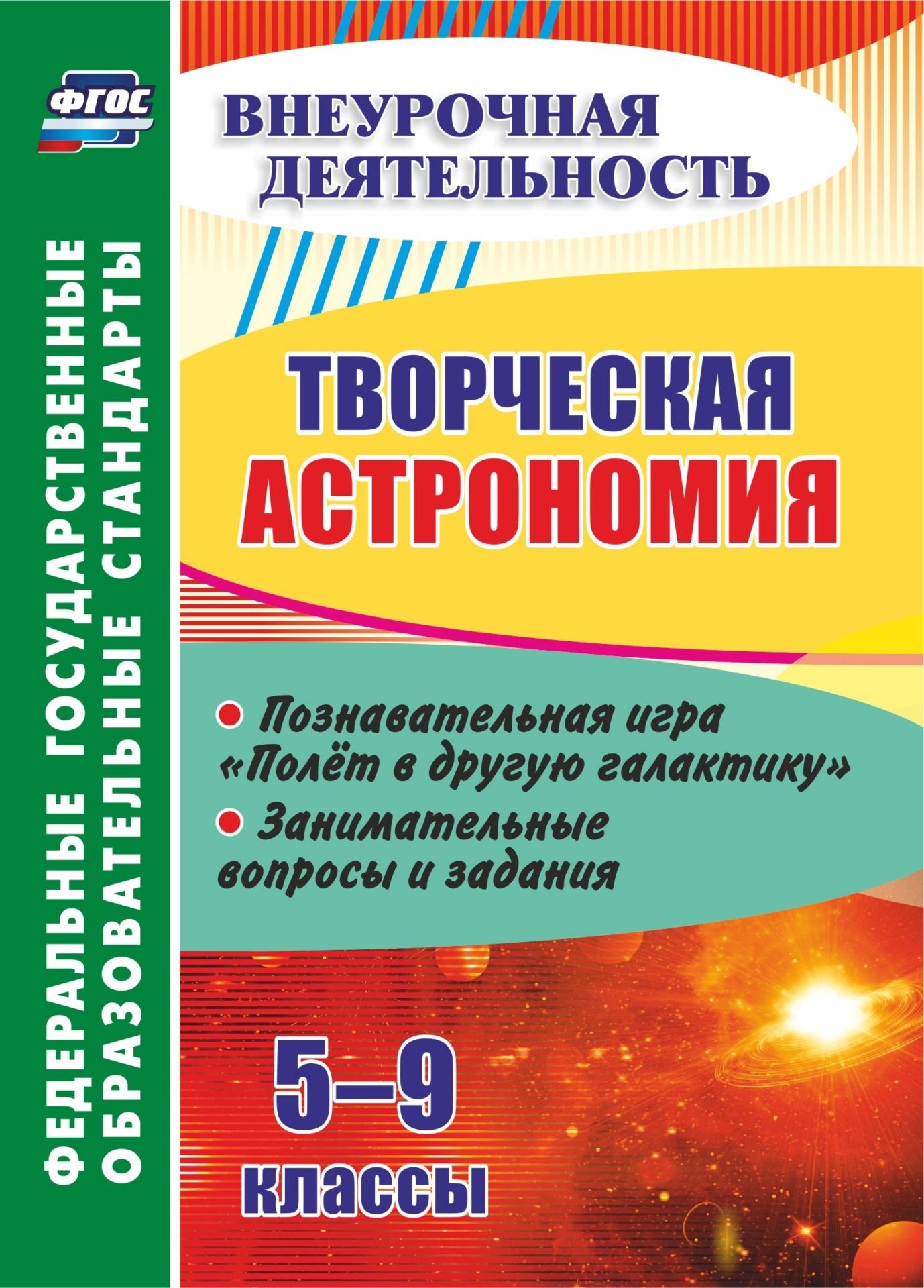 Творческая астрономия. 5-9 классы: познавательная игра "Полет в другую галактику". Занимательные вопросы и задания
Творческая астрономия. 5-9 классы: познавательная игра "Полет в другую галактику". Занимательные вопросы и задания