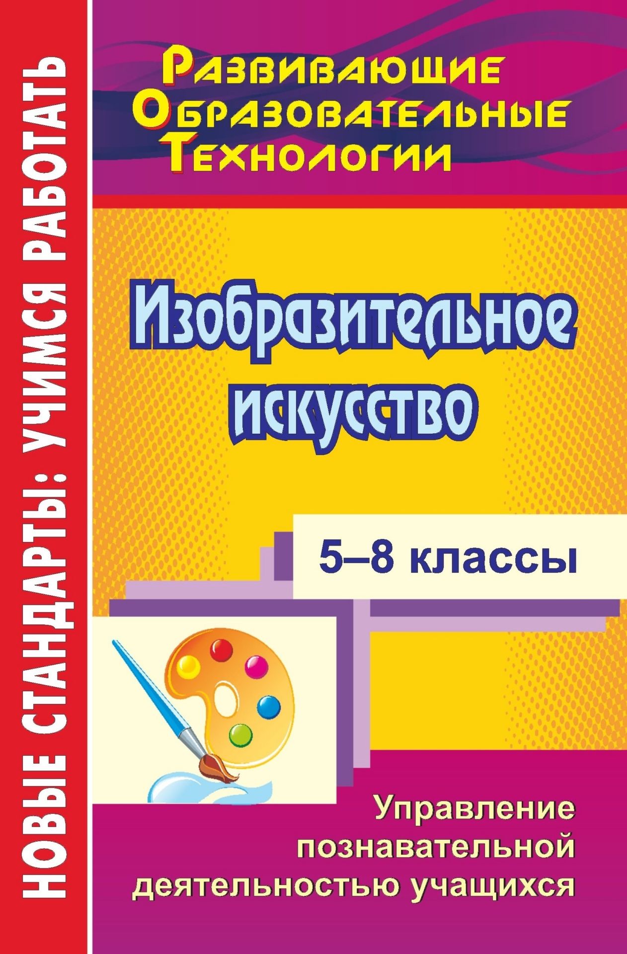 Изобразительное искусство. 5-8 классы: управление познавательной деятельностью учащихся Изобразительное искусство. 5-8 классы: управление познавательной деятельностью учащихсяПредметы<br>Познавательная активность является необходимым условием формирования умственных качеств личности. Плодотворной почвой для этого является организация учебной деятельности по изобразительному искусству, основанная на применении развивающих образовательных т...<br><br>Авторы: Сластникова М. В., Усова Н. В., Вереитинова Е. И.<br>Год: 2013<br>Серия: ФГОС. Развивающие образовательные технологии<br>ISBN: 978-5-7057-2849-7<br>Высота: 210<br>Ширина: 140<br>Толщина: 11<br>Переплёт: мягкая, склейка