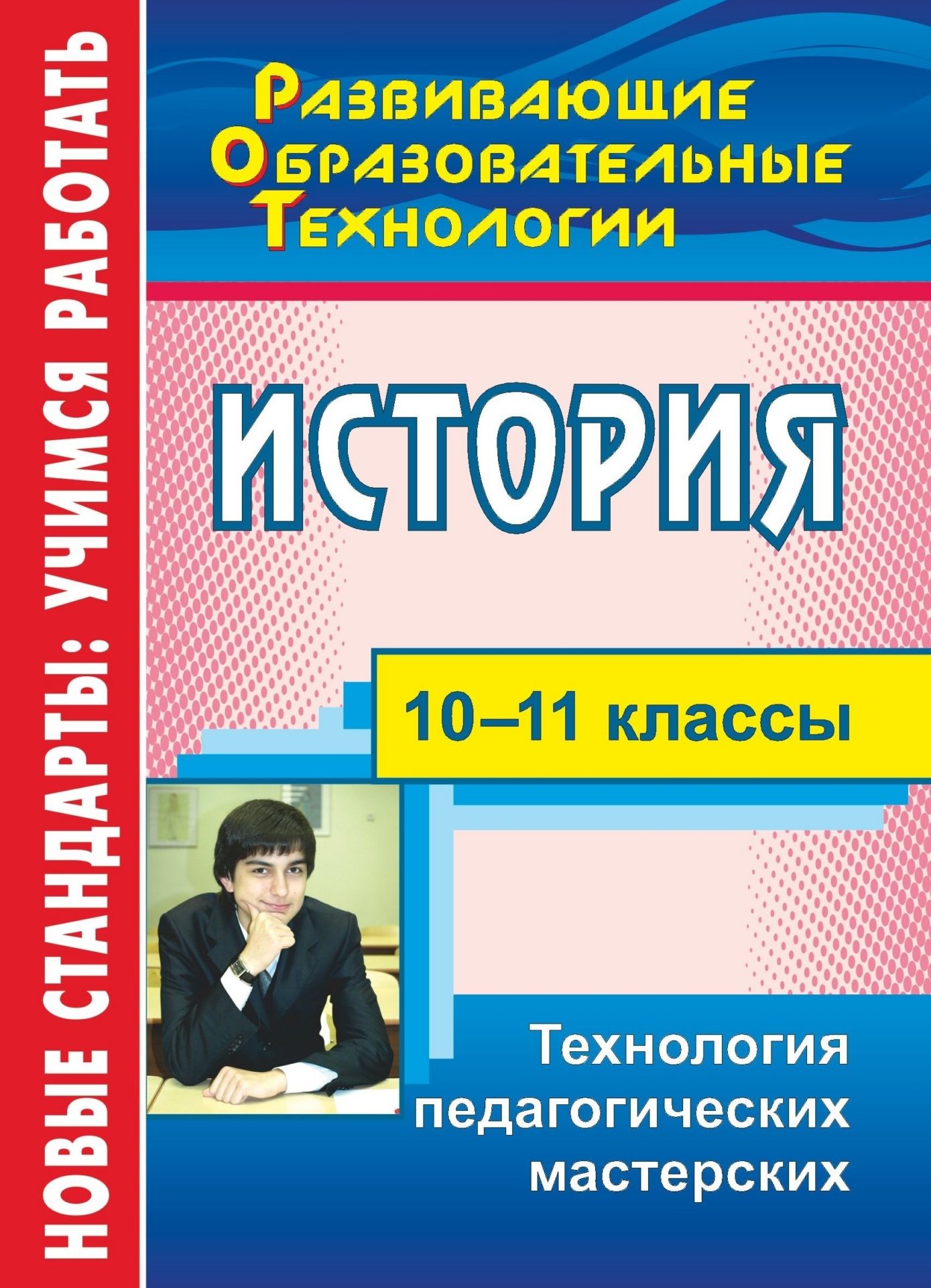 История. 10-11 классы: технология педагогических мастерских История. 10-11 классы: технология педагогических мастерскихПредметы<br>Мастерская - одна из интенсивных технологий обучения, включающая каждого из ее участников в построение своих знаний через критическое отношение к имеющимся сведениям, к поступающей информации и самостоятельное решение творческих задач.В пособии содержатся...<br><br>Авторы: Кудрявцева Т. Ю.<br>Год: 2013<br>Серия: ФГОС. Развивающие образовательные технологии<br>ISBN: 978-5-7057-2878-7<br>Высота: 200<br>Ширина: 140<br>Толщина: 5<br>Переплёт: мягкая, склейка