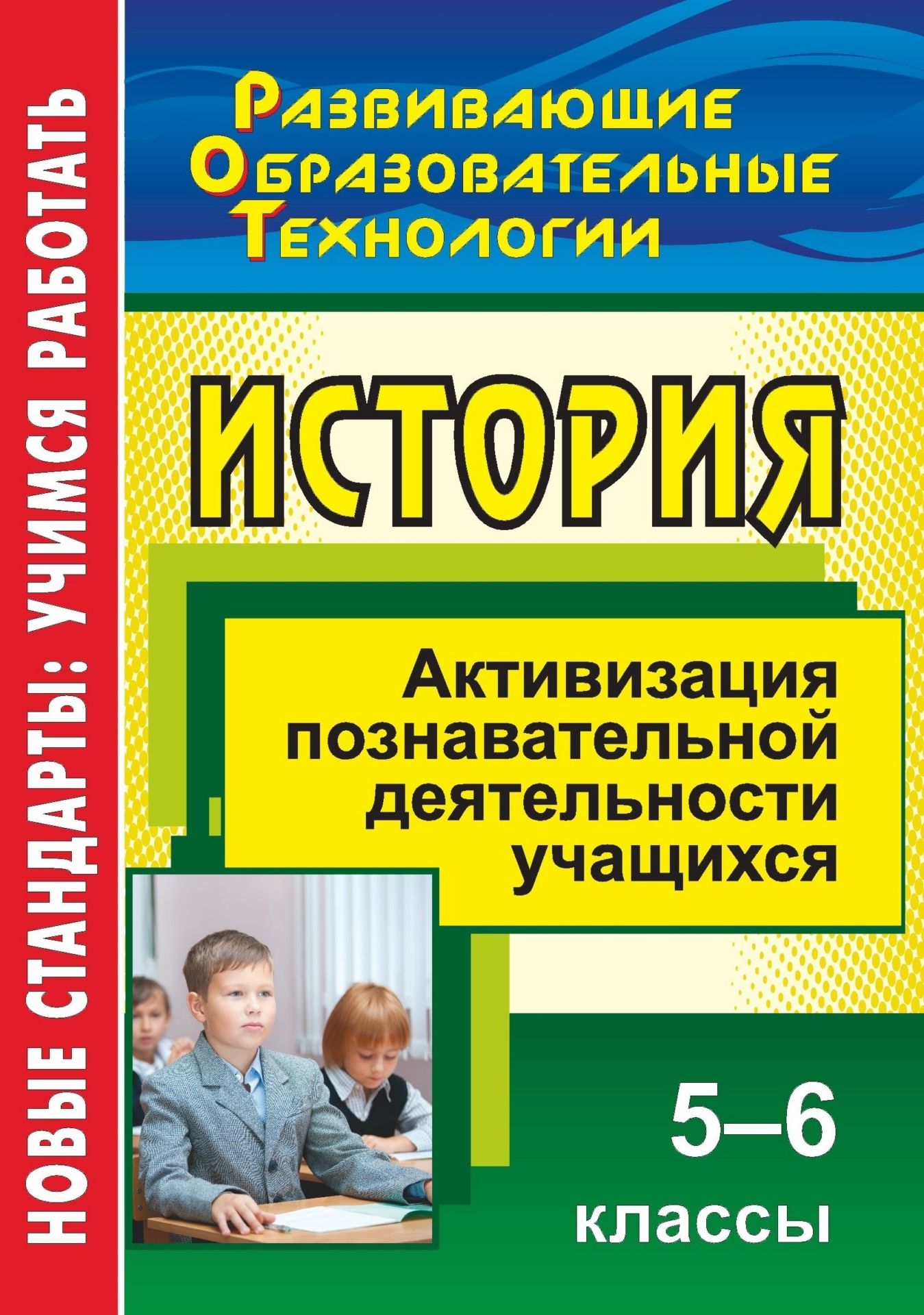 История. 5-6 классы. Активизация познавательной деятельности учащихся История. 5-6 классы. Активизация познавательной деятельности учащихсяПредметы<br>В пособии представлен учительский опыт ведения таких уроков, как игра, виртуальное путешествие, викторина, турнир, инсценировка, которые способствуют развитию творческого потенциала ребёнка, его активному включению в учебный процесс. Задача предлагаемых т...<br><br>Авторы: Черкашина Т.<br>Год: 2012<br>Серия: ФГОС. Развивающие образовательные технологии<br>ISBN: 978-5-7057-3052-0<br>Высота: 195<br>Ширина: 140<br>Толщина: 4<br>Переплёт: мягкая, скрепка