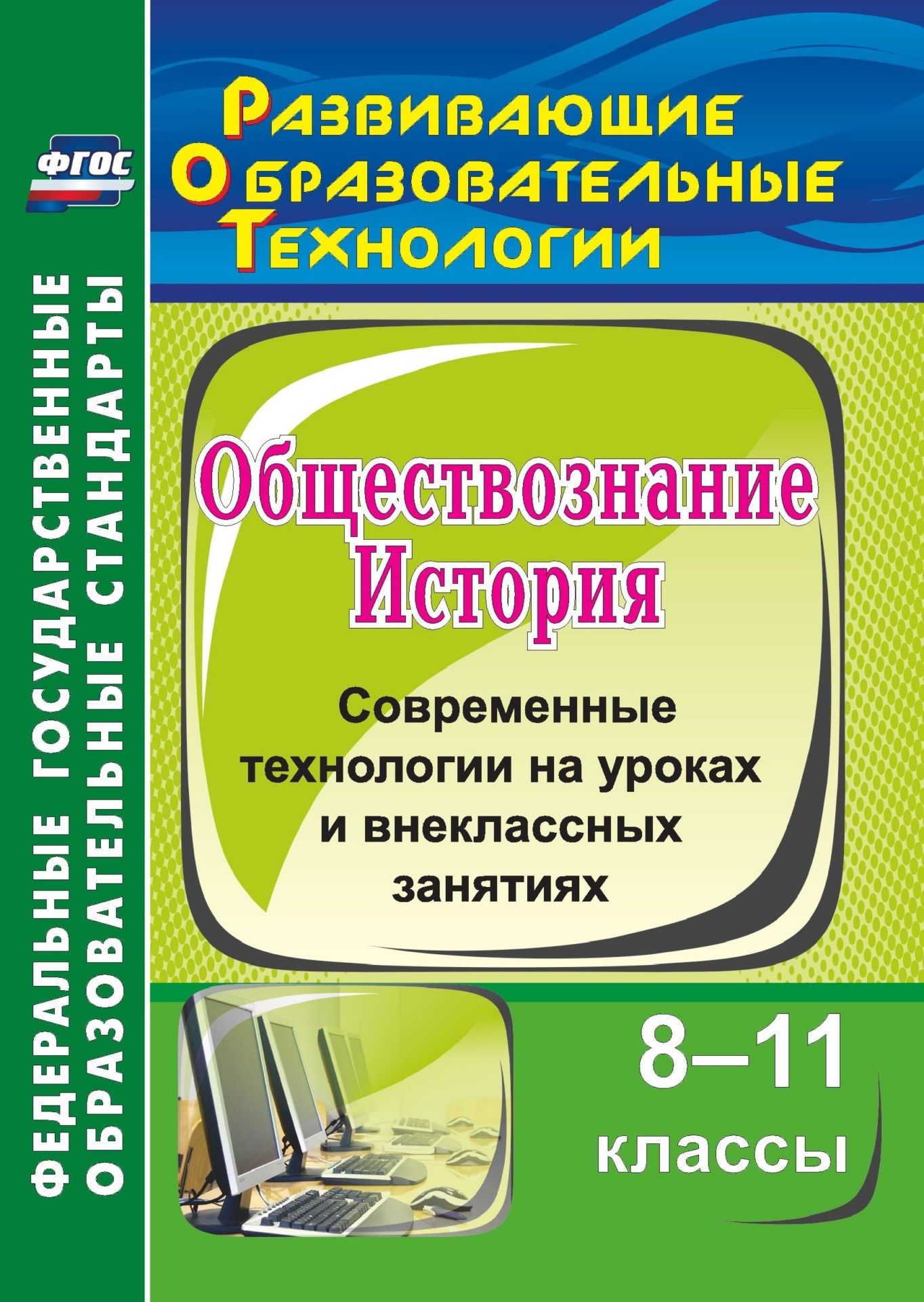 История. Обществознание. 8-11 классы: современные технологии на уроках и внеклассных занятиях История. Обществознание. 8-11 классы: современные технологии на уроках и внеклассных занятияхПредметы<br>В пособии представлен самобытный, оригинальный подход к применению одной из форм современных образовательных технологий - практикума. В основу инновационных уроков и внеклассных занятий по истории и обществознанию положены активные способы решения проблем...<br><br>Авторы: Лемина Г. Л., Сабирова А. Х.<br>Год: 2014<br>Серия: ФГОС. Развивающие образовательные технологии<br>ISBN: 978-5-7057-3146-6<br>Высота: 200<br>Ширина: 140<br>Толщина: 6<br>Переплёт: мягкая, склейка