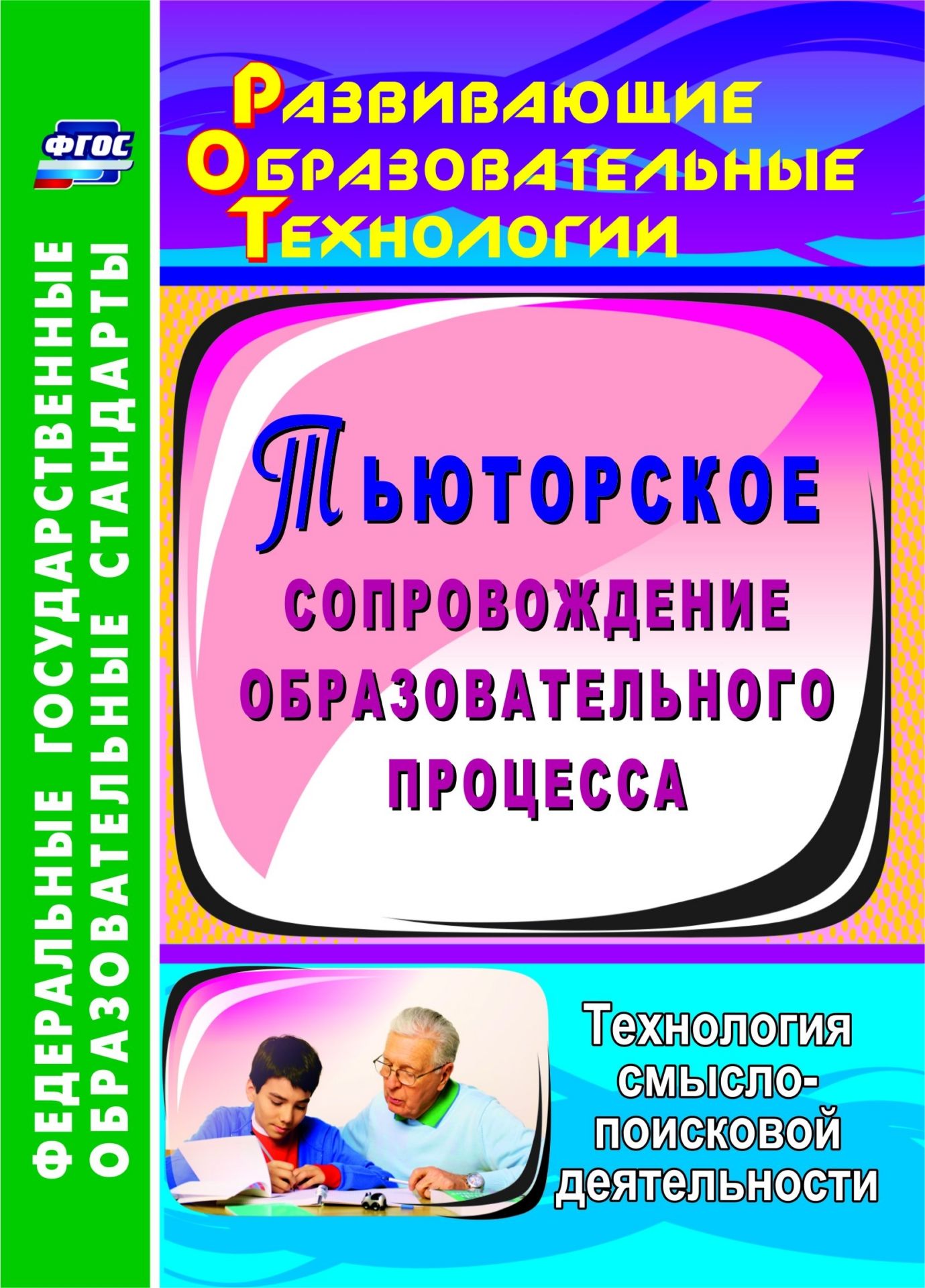 Тьюторское сопровождение образовательного процесса. Технология смыслопоисковой деятельности
Тьюторское сопровождение образовательного процесса. Технология смыслопоисковой деятельности