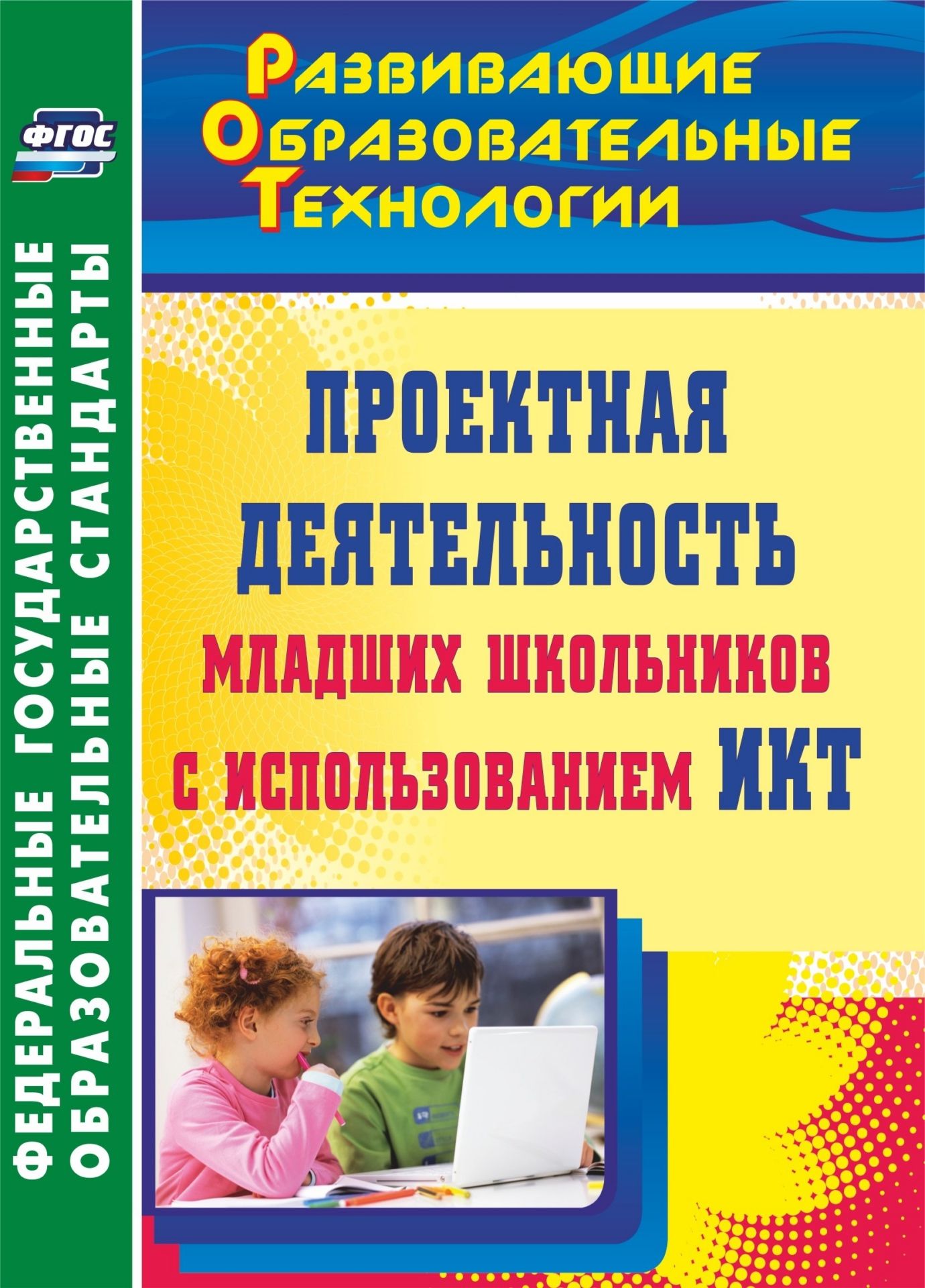 Проектная деятельность младших школьников с использованием ИКТ Проектная деятельность младших школьников с использованием ИКТМетодическая и инновационная работа в школе<br>Пособие раскрывает организацию проектной деятельности в условиях реализации ФГОС НОО с акцентами на применение средств информационных и коммуникационных технологий в работе над учебными проектами учащимися 1-4 классов. Примеры использования программного ...<br><br>Авторы: Федяинова Н. В., Хирьянова И. С.<br>Год: 2014<br>Серия: ФГОС. Развивающие образовательные технологии<br>ISBN: 978-5-7057-3519-8<br>Высота: 200<br>Ширина: 140<br>Толщина: 8<br>Переплёт: мягкая, склейка