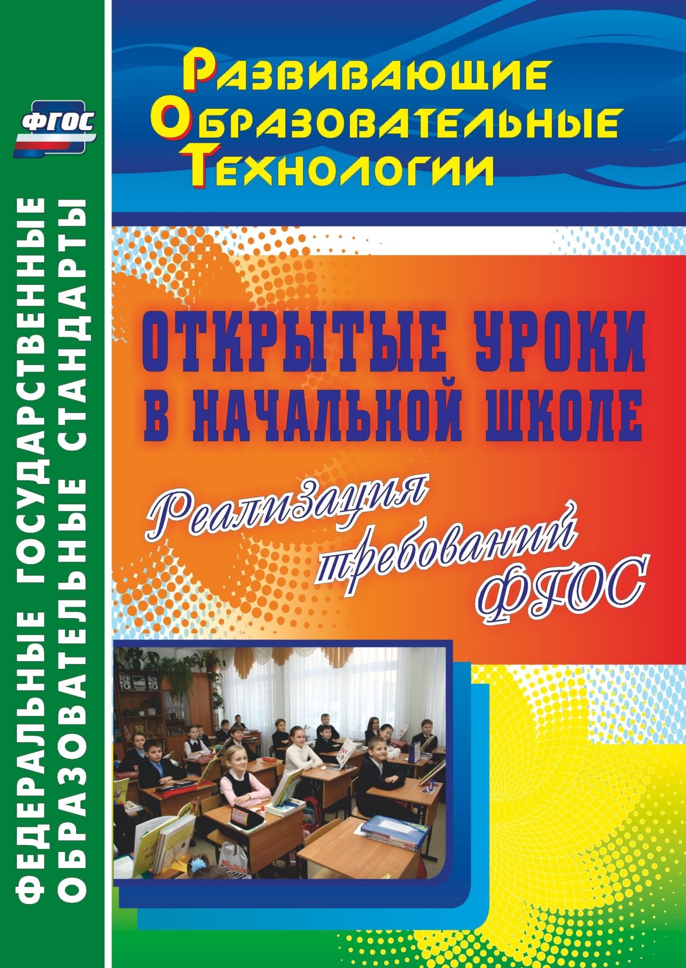 Открытые уроки в начальной школе. Реализация требований ФГОС Открытые уроки в начальной школе. Реализация требований ФГОСОткрытые и нетрадиционные уроки<br>Каждого учителя сегодня волнует проблема: как разработать урок в ракурсе ФГОС? В пособии предложена палитра творческих открытых уроков, которая показывает особенности ряда педагогических технологий в образовательном процессе (развитие критического мышлени...<br><br>Авторы: др., Тропкина Л. А.<br>Год: 2014<br>Серия: ФГОС. Развивающие образовательные технологии<br>ISBN: 978-5-7057-3513-6<br>Высота: 285<br>Ширина: 203<br>Толщина: 7<br>Переплёт: мягкая, склейка