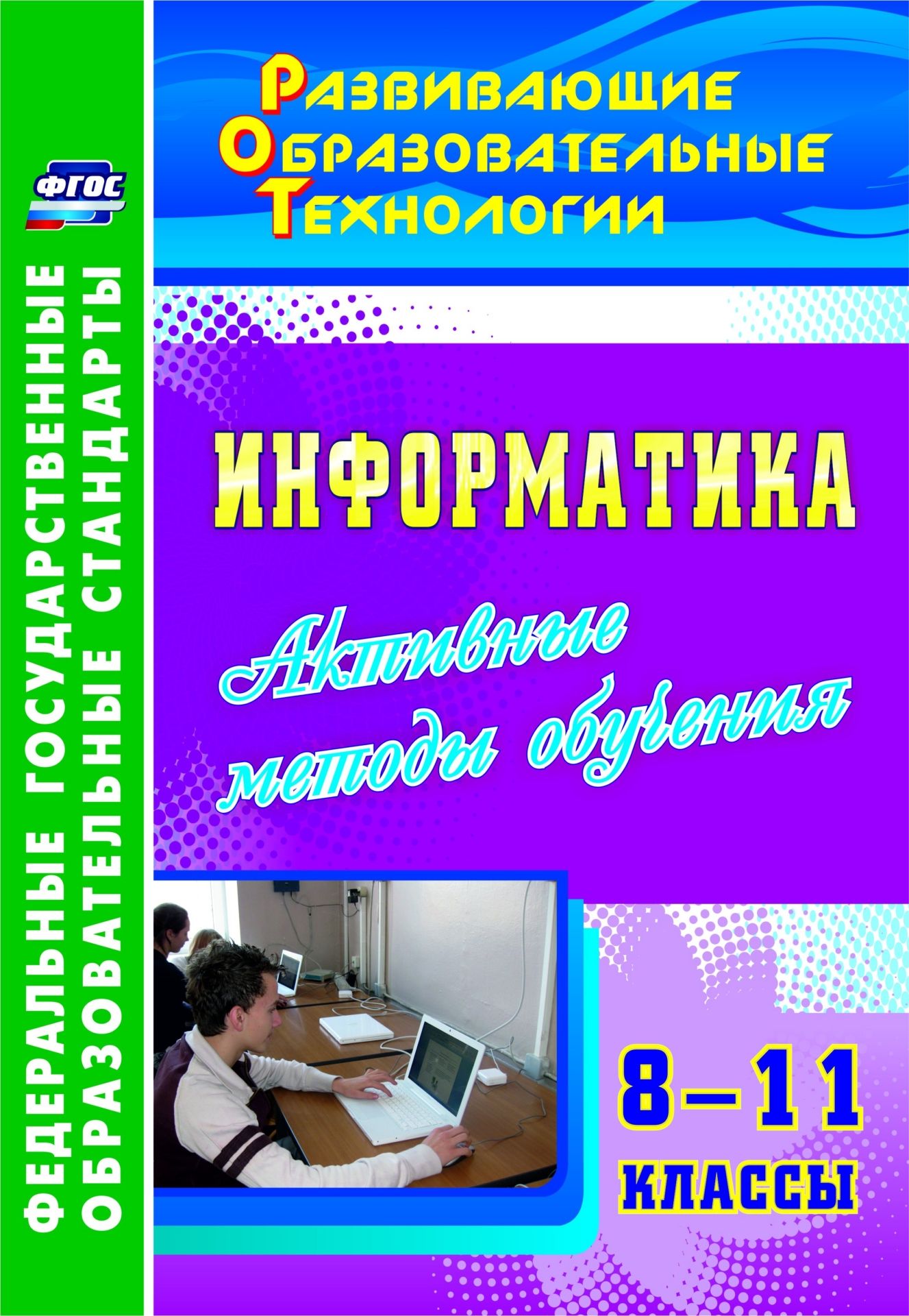 Информатика. 8-11 классы. Активные методы обучения Информатика. 8-11 классы. Активные методы обученияПредметы<br>В пособии представлены уроки информатики, разработанные в соответствии с ФГОС основного общего образования, раскрывающие современные педагогические технологии: коллективный способ обучения (КСО), кейс-стади, развитие критического мышления, направленные на...<br><br>Авторы: Харченко Л. Н.<br>Год: 2017<br>Серия: ФГОС. Развивающие образовательные технологии<br>ISBN: 978-5-7057-3599-0<br>Высота: 285<br>Ширина: 197<br>Толщина: 3<br>Переплёт: мягкая, скрепка