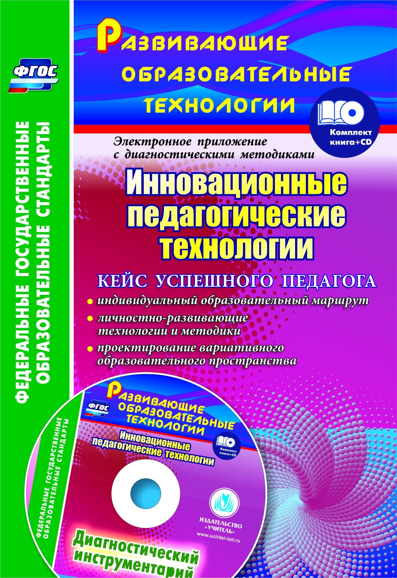 Инновационные педагогические технологии. Кейс успешного педагога Инновационные педагогические технологии. Кейс успешного педагогаПрофессиональный рост<br>Инновационные педагогические технологии. Кейс успешного педагога: индивидуальный образовательный маршрут; личностно-развивающие технологии и методики; проектирование вариативного образовательного пространства; диагностический инструментарий на электронном...<br><br>Авторы: Фастова Е. И., Иванова О.Л.<br>Год: 2017<br>Серия: ФГОС. Развивающие образовательные технологии с электронным приложением<br>ISBN: 978-5-7057-4203-5<br>Высота: 285<br>Ширина: 197<br>Толщина: 3<br>Переплёт: мягкая, скрепка