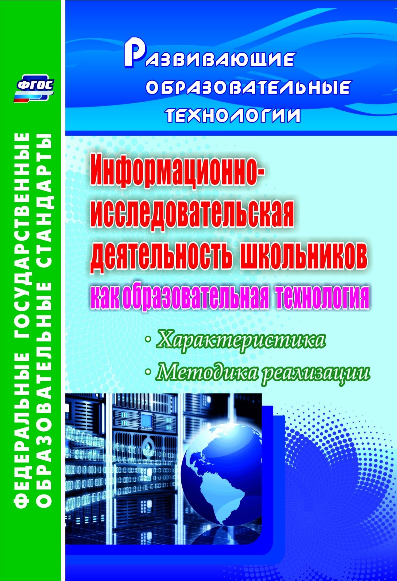 Информационно-исследовательская деятельность школьников как образовательная технология: характеристика, методика реализации
Информационно-исследовательская деятельность школьников как образовательная технология: характеристика, методика реализации