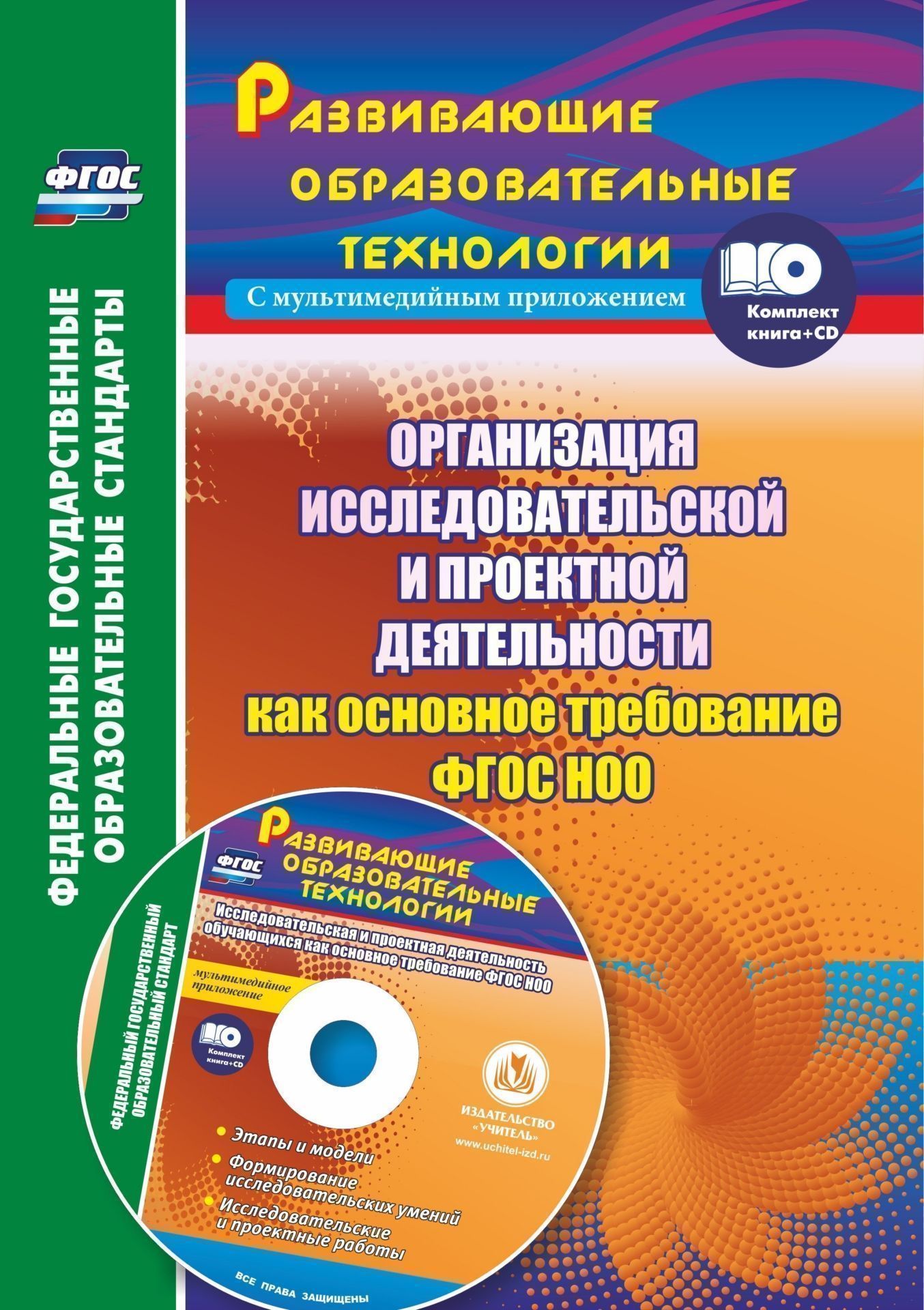 Организация исследовательской и проектной деятельности обучающихся как основное требование ФГОС НОО. Этапы и модели, формирование исследовательских умений. Исследовательские и проектные работы в мультимедийном приложении Организация исследовательской и проектной деятельности обучающихся как основное требование ФГОС НОО. Этапы и модели, формирование исследовательских умений. Исследовательские и проектные работы в мультимедийном приложенииПреподавателям<br>Организация исследовательской и проектной деятельности обучающихся начальной школы - основное требование ФГОС НОО. В комплекте (книга + диск) представлены этапы и модели проектно-исследовательской деятельности, упражнения, направленные на формирование исс...<br><br>Авторы: Лободина Н. В.<br>Год: 2017<br>Серия: ФГОС. Развивающие образовательные технологии с мультимедийным приложением<br>ISBN: 978-5-7057-4954-6<br>Высота: 285<br>Ширина: 203<br>Толщина: 12<br>Переплёт: мягкая, склейка
