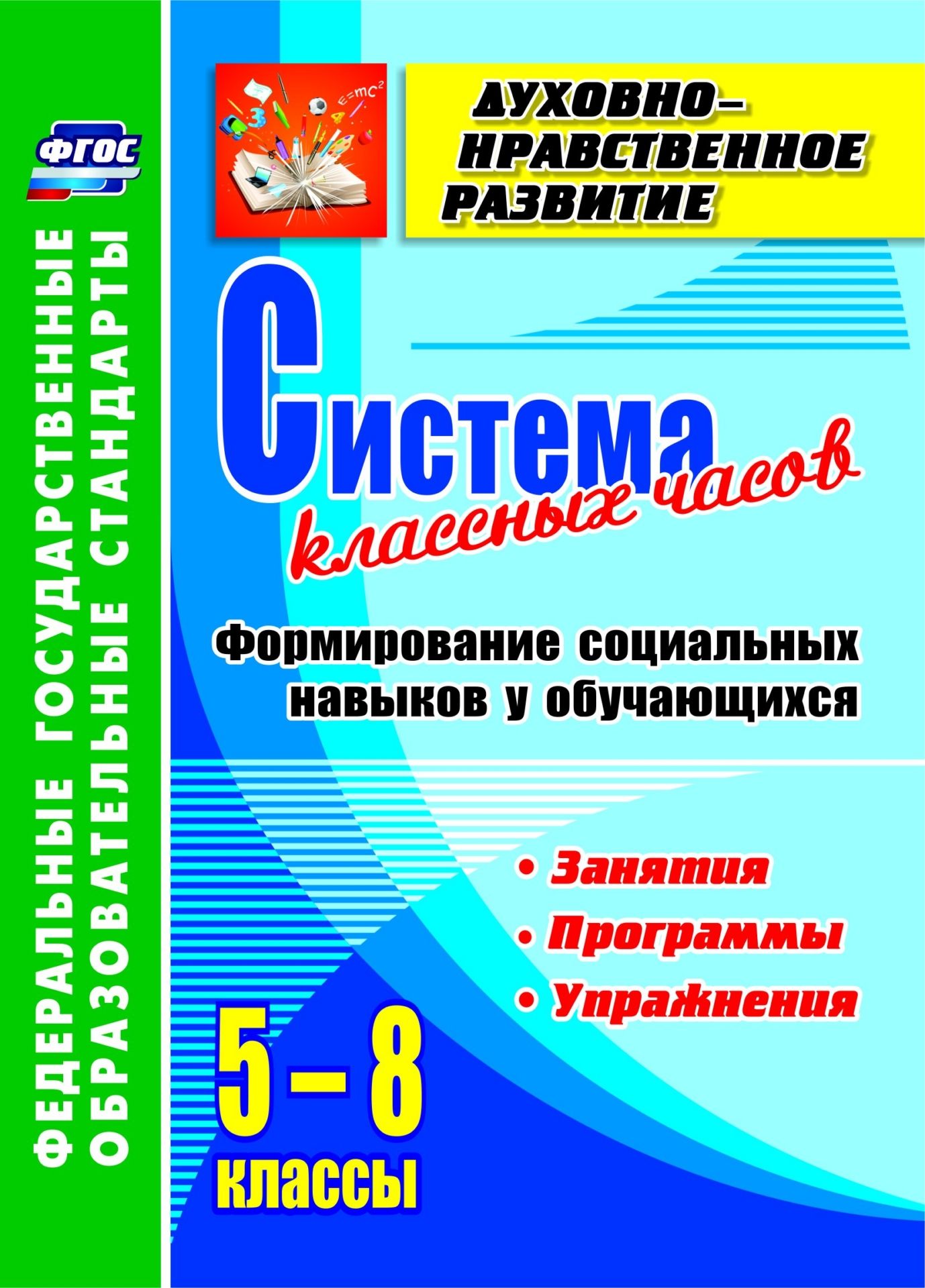 Система классных часов. Формирование социальных навыков у обучающихся. 5-8 классы. Программы, занятия, упражнения Система классных часов. Формирование социальных навыков у обучающихся. 5-8 классы. Программы, занятия, упражненияКлассные часы<br>Для развития социальной компетентности подростков важен опыт их активного социального взаимодействия. Поэтому перед педагогами образовательного учрежде-ния ФГОС поставил задачу - формирование социальных умений и навыков сотрудничества на специально органи...<br><br>Авторы: Гусева С.Г., Санарова Г.Э.<br>Год: 2017<br>Серия: ФГОС. Духовно-нравственное развитие<br>ISBN: 978-5-7057-4118-2<br>Высота: 195<br>Ширина: 140<br>Толщина: 3<br>Переплёт: мягкая, скрепка
