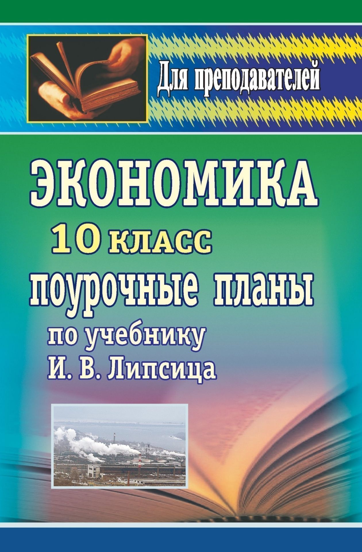 Экономика. 10 класс: поурочные планы по учебнику И. В. Липсица Экономика. 10 класс: поурочные планы по учебнику И. В. ЛипсицаПредметы<br>В пособии представлены поурочные разработки по экономике для 10 класса, составленные по учебнику: Липсиц И. В. Экономика: история и современная организация хозяйственной деятельности. - М.: Вита-Пресс, 2005.Предлагаемые планы уроков помогут систематизиров...<br><br>Авторы: Ремчукова И. Б., Северина О. А.<br>Год: 2008<br>Серия: Для преподавателей<br>ISBN: 978-5-7057-1570-1<br>Высота: 213<br>Ширина: 138<br>Толщина: 8