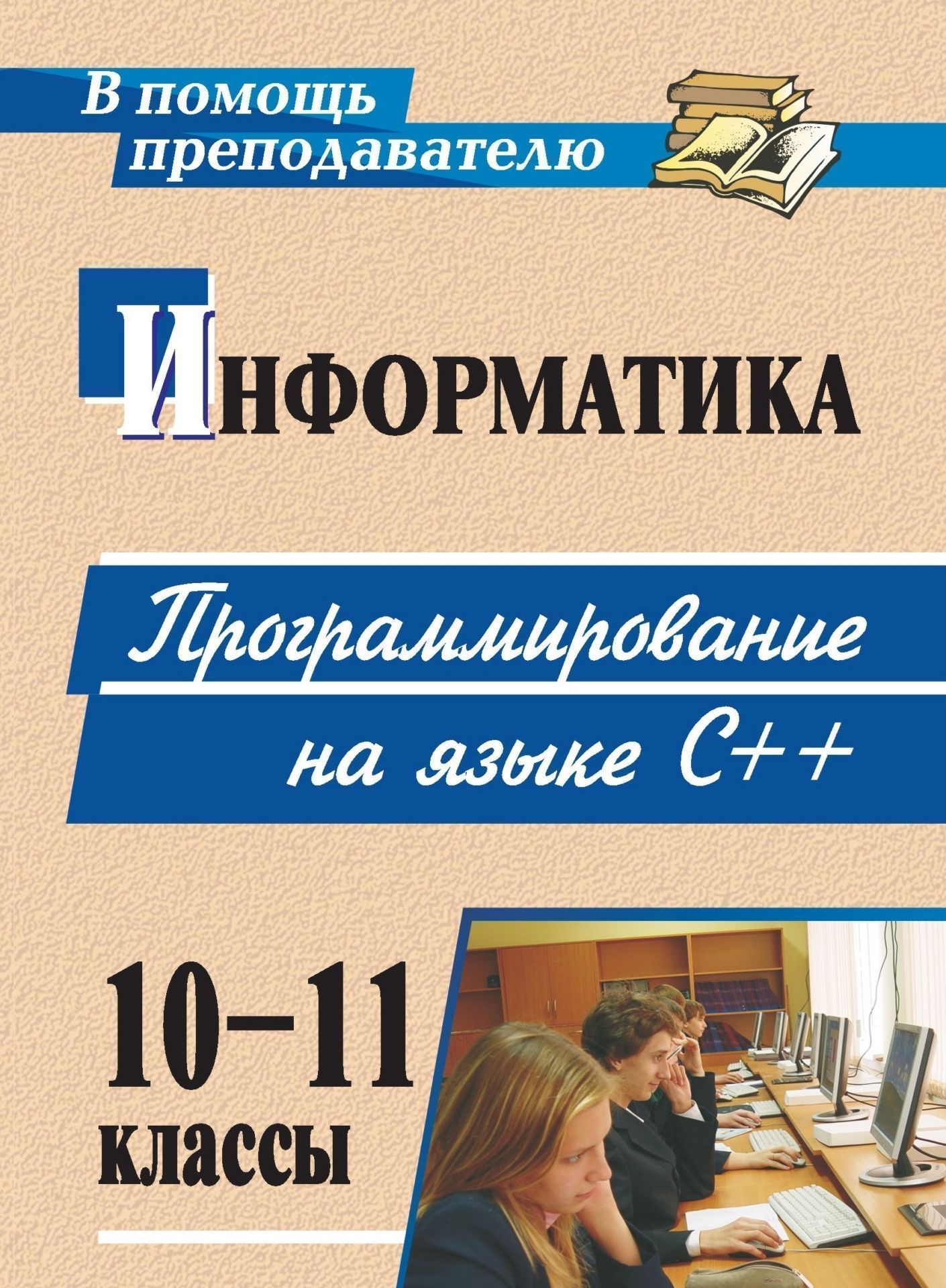 Информатика. 10-11 классы. Программирование на языке С++ (материалы к занятиям) Информатика. 10-11 классы. Программирование на языке С++ (материалы к занятиям)Распродажа<br>Программирование - стержень профильного курса информатики. Изучая программирование, учащиеся приобщаются к алгоритмической культуре, познают азы профессии программиста.Настоящее пособие содержит материалы к занятиям по изучению наиболее популярного и перс...<br><br>Авторы: Феськов С. В.<br>Год: 2009<br>Серия: В помощь преподавателю<br>ISBN: 978-5-7057-1674-6<br>Высота: 195<br>Ширина: 140<br>Толщина: 6