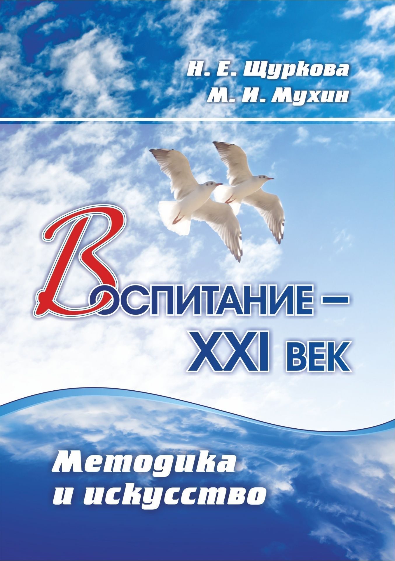 Воспитание - XXI век. Методика и искусство Воспитание - XXI век. Методика и искусствоПреподавателям<br>В пособии раскрываются социально-психологический и психолого-педагогический феномен нового воспитания и кардинальные изменения, происходящие в воспитательном процессе школы XXI века; определяются сущностные характеристики этого явления, очерчены специфи...<br><br>Авторы: Щуркова Н.Е., Мухин М.И.<br>Год: 2016<br>Серия: ФГОС. Воспитательные системы<br>ISBN: 978-5-7057-4602-6<br>Высота: 285<br>Ширина: 197<br>Толщина: 8<br>Переплёт: мягкая, склейка