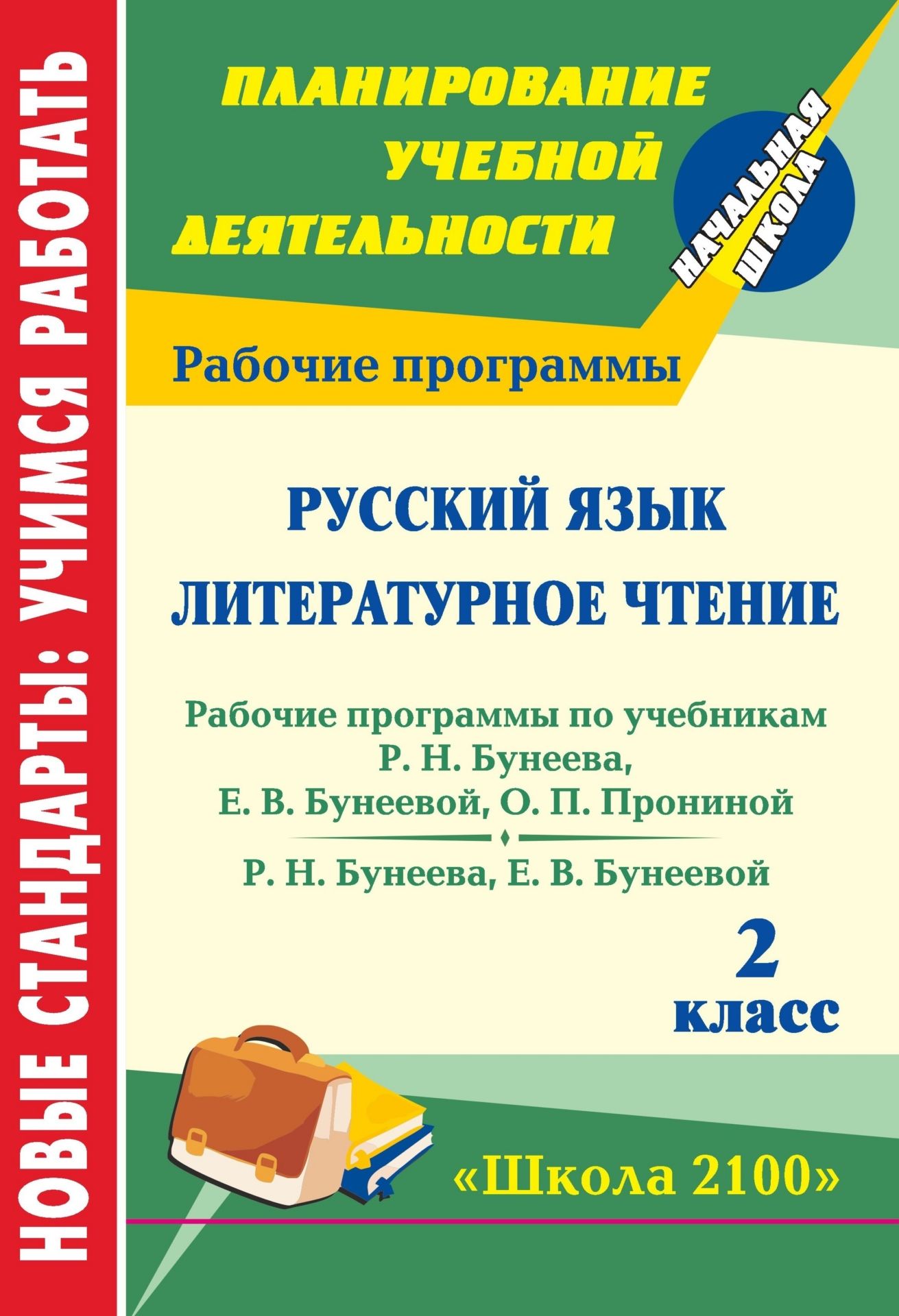 Русский язык. Литературное чтение. 2 класс: рабочие программы по системе учебников Школа 2100 Русский язык. Литературное чтение. 2 класс: рабочие программы по системе учебников Школа 2100Предметы<br>В пособии представлены рабочие программы по русскому языку, литературному чтению для 2 класса, разработанные в соответствии с основными положениями Федерального государственного образовательного стандарта начального общего образования и ориентированные на...<br><br>Авторы: Дикарёва Г. А., Катайкина В. В.<br>Год: 2011<br>Серия: ФГОС. Планирование учебной деятельности<br>ISBN: 978-5-7057-2850-3<br>Высота: 285<br>Ширина: 197<br>Толщина: 9<br>Переплёт: мягкая, скрепка