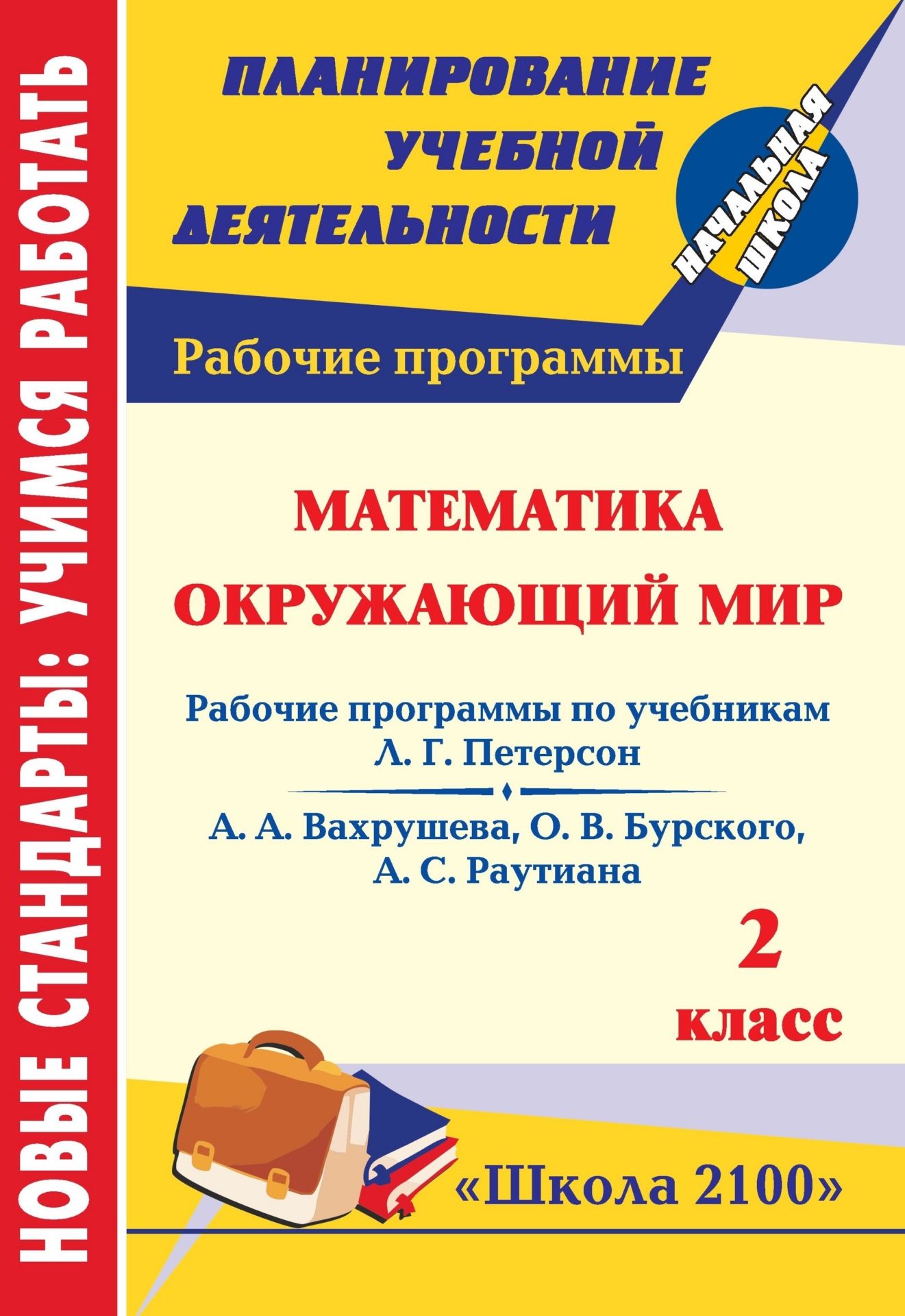 Математика. Окружающий мир. 2 класс: рабочие программы по системе учебников Школа 2100 Математика. Окружающий мир. 2 класс: рабочие программы по системе учебников Школа 2100Предметы<br>В пособии представлены рабочие программы по математике, окружающему миру для 2 класса, разработанные в соответствии с основными положениями Федерального государственного образовательного стандарта начального общего образования и ориентированные на работу ...<br><br>Авторы: Матвеева Н. А., Пермякова Е. А.<br>Год: 2011<br>Серия: ФГОС. Планирование учебной деятельности<br>ISBN: 978-5-7057-2854-1<br>Высота: 285<br>Ширина: 197<br>Толщина: 7<br>Переплёт: мягкая, скрепка