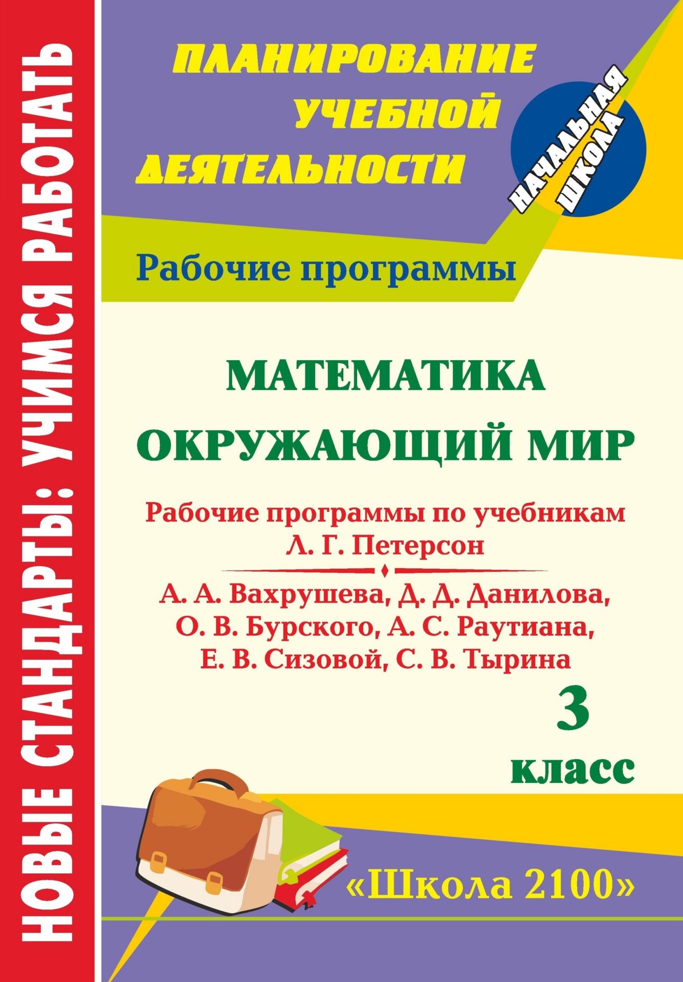 Математика. Окружающий мир. 3 класс: рабочие программы по системе учебников Школа 2100 Математика. Окружающий мир. 3 класс: рабочие программы по системе учебников Школа 2100Предметы<br>В пособии представлены рабочие программы по математике и окружающему миру для 3 класса, разработанные в соответствии с основными положениями Федерального государственного образовательного стандарта начального общего образования и ориентированные на работу...<br><br>Авторы: Маркина Н. В., Матвеева Н. А.<br>Год: 2012<br>Серия: ФГОС. Планирование учебной деятельности<br>ISBN: 978-5-7057-2864-0<br>Высота: 285<br>Ширина: 197<br>Толщина: 6<br>Переплёт: мягкая, скрепка