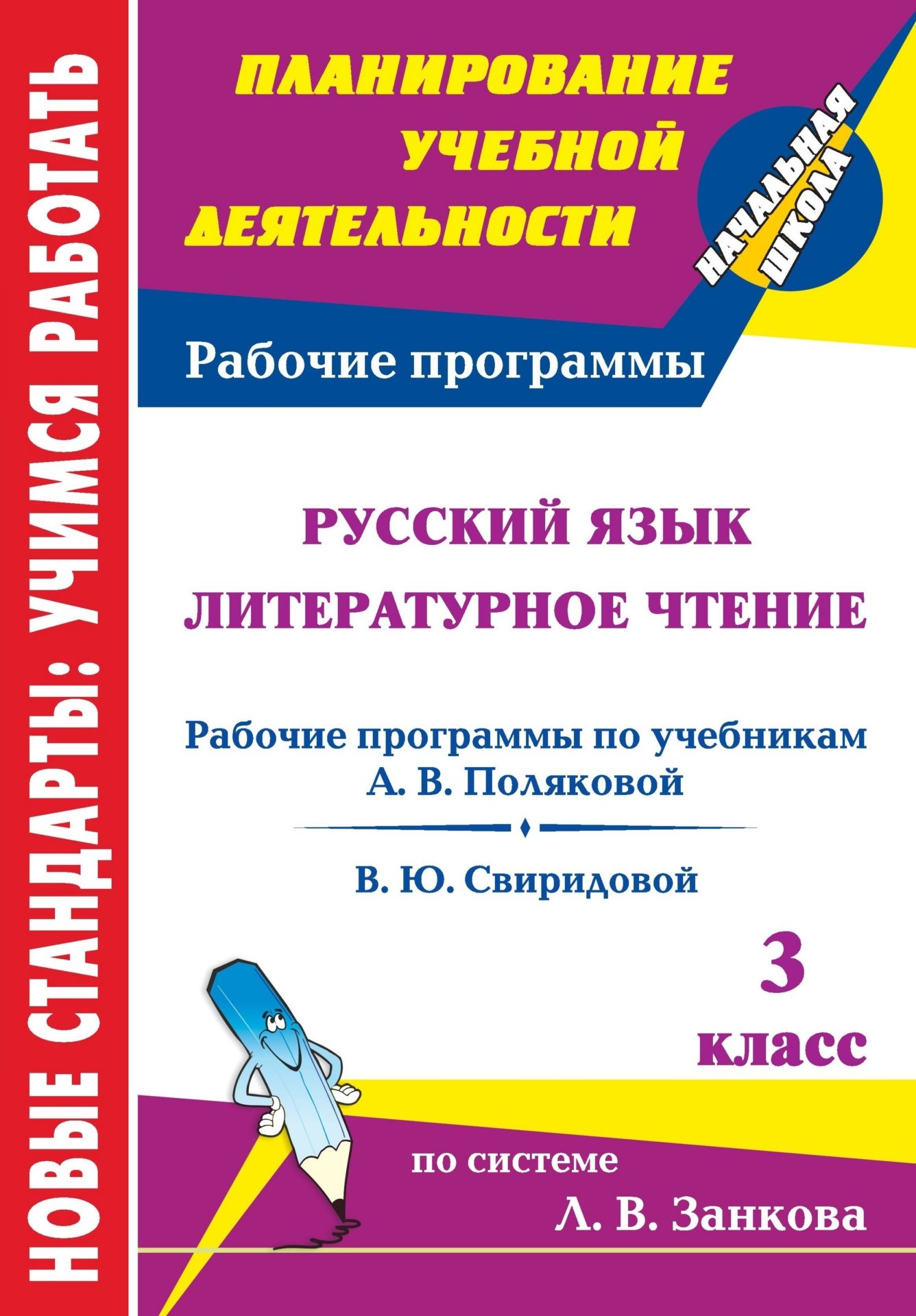 Русский язык. Литературное чтение. 3 класс: рабочие программы к линии учебников системы Л. В. Занкова
Русский язык. Литературное чтение. 3 класс: рабочие программы к линии учебников системы Л. В. Занкова