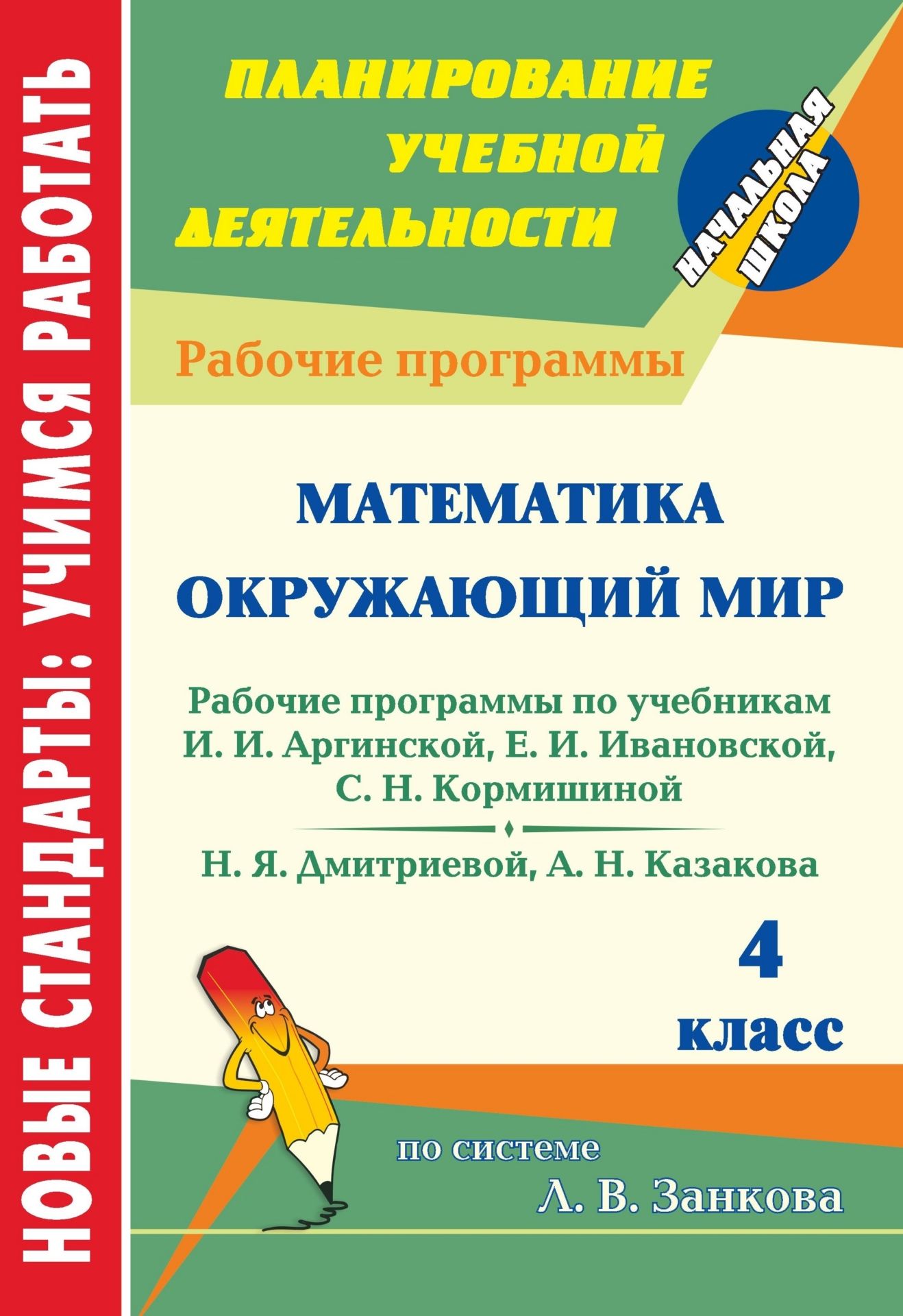 Математика. Окружающий мир. 4 класс: рабочие программы к линии учебников по системе Л. В. Занкова Математика. Окружающий мир. 4 класс: рабочие программы к линии учебников по системе Л. В. ЗанковаПредметы<br>В пособии представлены рабочие программы по математике и окружающему миру для 4 класса, разработанные в соответствии с основными положениями Федерального государственного образовательного стандарта начального общего образования и ориентированные на работу...<br><br>Авторы: Доброниченко Н. А., Мифтахова Е. А.<br>Год: 2012<br>Серия: ФГОС. Планирование учебной деятельности<br>ISBN: 978-5-7057-2873-2<br>Высота: 285<br>Ширина: 197<br>Толщина: 7<br>Переплёт: мягкая, скрепка