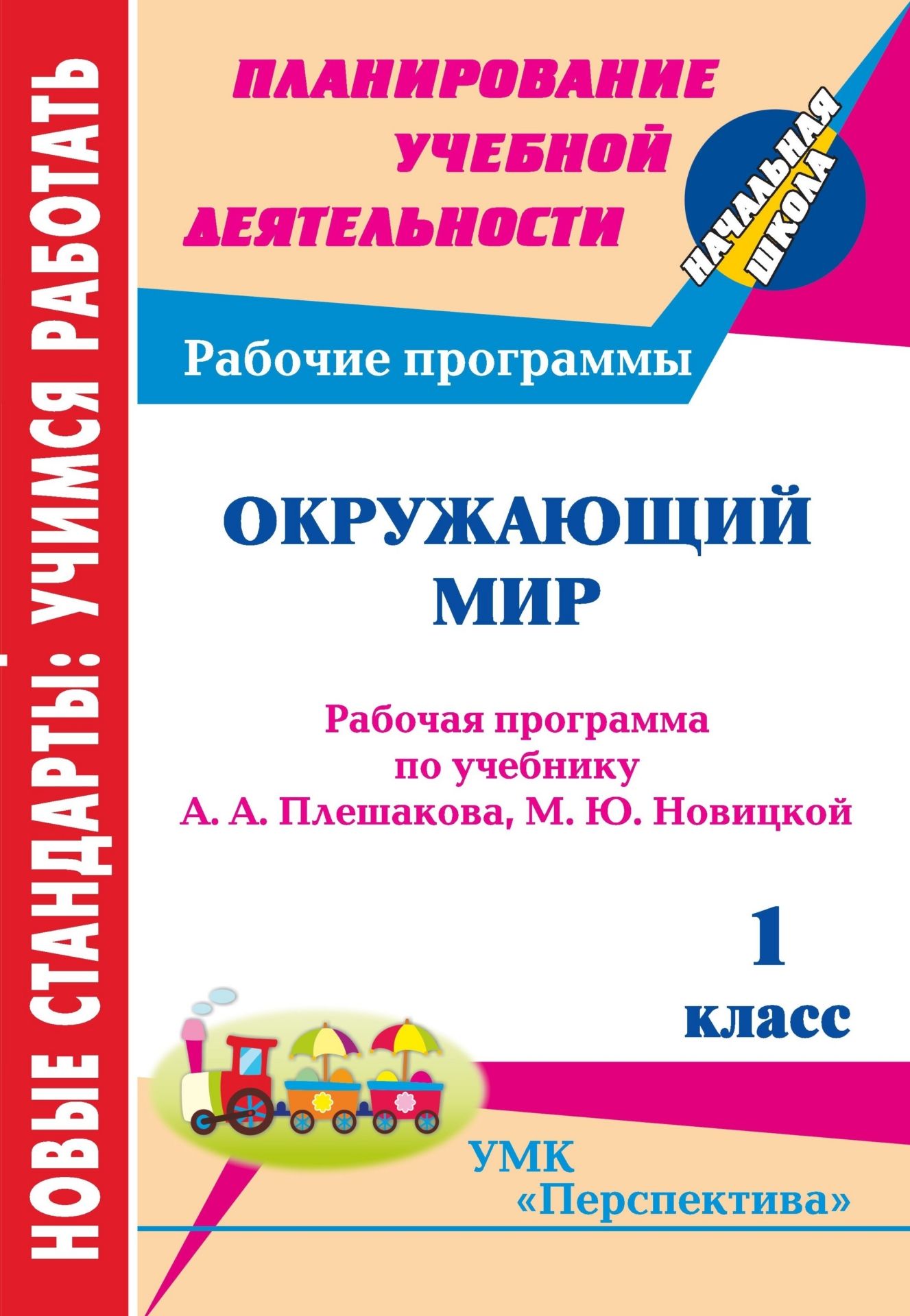 Окружающий мир. 1 класс: рабочая программа по учебнику А. А. Плешакова, М. Ю. Новицкой Окружающий мир. 1 класс: рабочая программа по учебнику А. А. Плешакова, М. Ю. НовицкойПредметы<br>В пособии представлена рабочая программа по окружающему миру для 1 класса, разработанная в соответствии с основными положениями Федерального государственного образовательного стандарта начального общего образования, требованиями Примерной образовательной ...<br><br>Авторы: Смирнова И. Г.<br>Год: 2012<br>Серия: ФГОС. Планирование учебной деятельности<br>ISBN: 978-5-7057-2899-2<br>Высота: 285<br>Ширина: 197<br>Толщина: 5<br>Переплёт: мягкая, скрепка