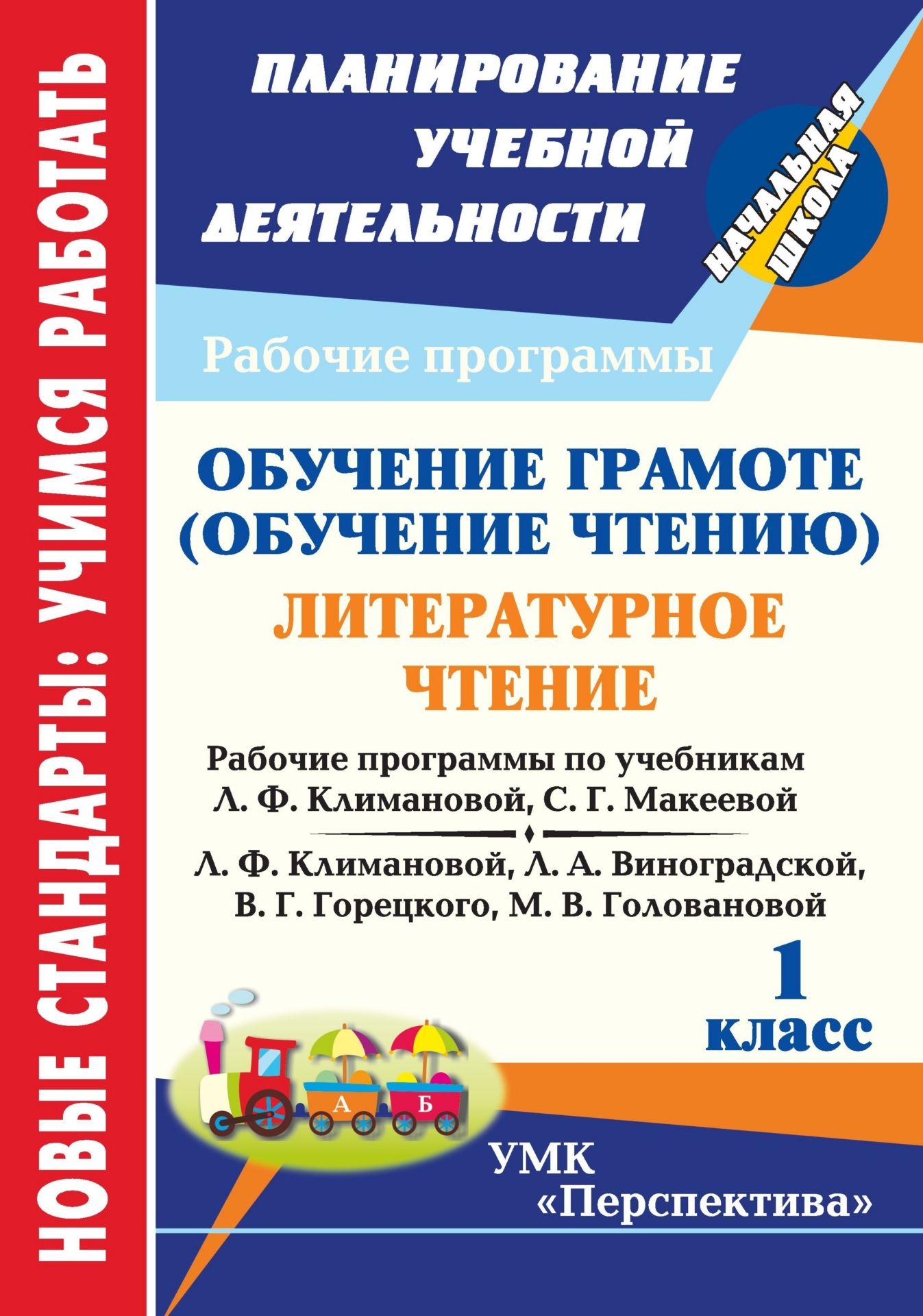 Обучение грамоте (обучение чтению). Литературное чтение. 1 класс: рабочие программы по системе учебников Перспектива Обучение грамоте (обучение чтению). Литературное чтение. 1 класс: рабочие программы по системе учебников ПерспективаПредметы<br>В пособии представлены рабочие программы по обучению грамоте (обучение чтению), литературному чтению для 1 класса, разработанные в соответствии с основными положениями Федерального государственного образовательного стандарта начального общего образования,...<br><br>Авторы: Виноградова Е. А.<br>Год: 2012<br>Серия: ФГОС. Планирование учебной деятельности<br>ISBN: 978-5-7057-2894-7<br>Высота: 285<br>Ширина: 203<br>Толщина: 12<br>Переплёт: мягкая, склейка