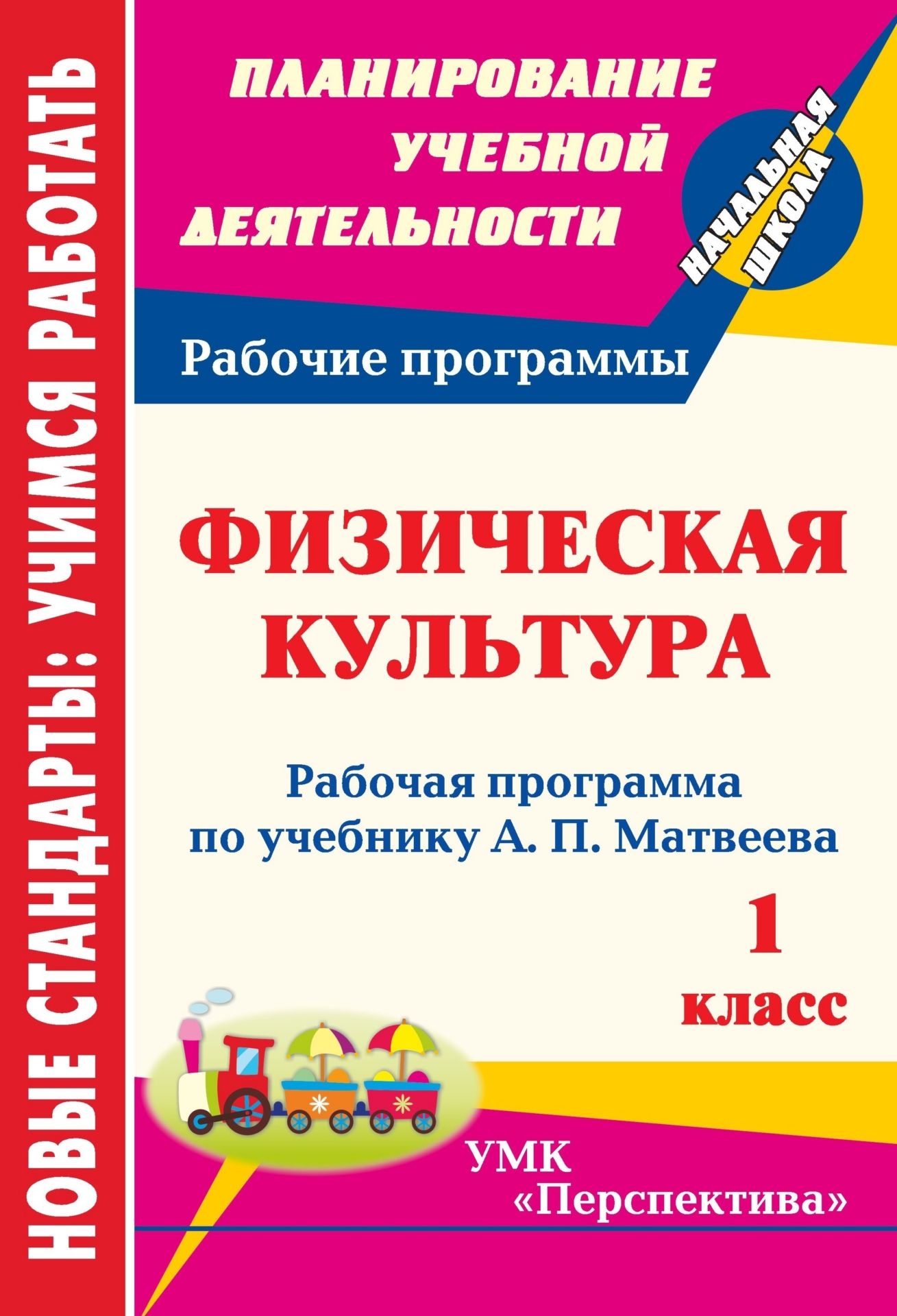 Физическая культура. 1 класс: рабочая программа по учебнику А. П. Матвеева Физическая культура. 1 класс: рабочая программа по учебнику А. П. МатвееваПредметы<br>В пособии представлена рабочая программа по физической культуре для 1 класса, разработанная в соответствии с основными положениями Федерального государственного образовательного стандарта начального общего образования, Концепцией духовно-нравственного раз...<br><br>Авторы: Патрикеев А. Ю.<br>Год: 2012<br>Серия: ФГОС. Планирование учебной деятельности<br>ISBN: 978-5-7057-2892-3<br>Высота: 285<br>Ширина: 197<br>Толщина: 6<br>Переплёт: мягкая, скрепка