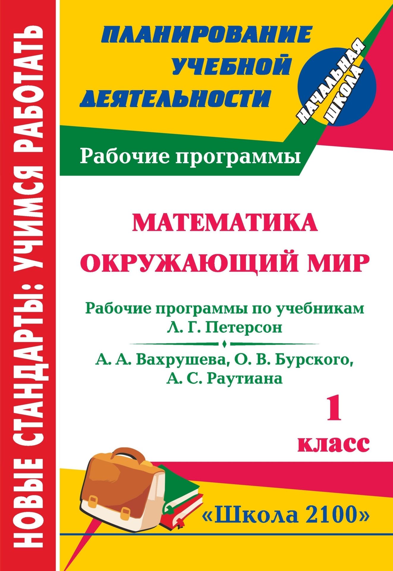 Математика. Окружающий мир. 1 класс: рабочие программы по системе учебников Школа 2100 Математика. Окружающий мир. 1 класс: рабочие программы по системе учебников Школа 2100Предметы<br>В пособии представлены рабочие программы по математике и окружающему миру для 1 класса, разработанные в соответствии с основными положениями Федерального государственного образовательного стандарта начального общего образования и ориентированные на работу...<br><br>Авторы: Невзорова Т. В., Сакаева И. П.<br>Год: 2012<br>Серия: ФГОС. Планирование учебной деятельности<br>ISBN: 978-5-7057-2898-5<br>Высота: 285<br>Ширина: 197<br>Толщина: 6<br>Переплёт: мягкая, скрепка