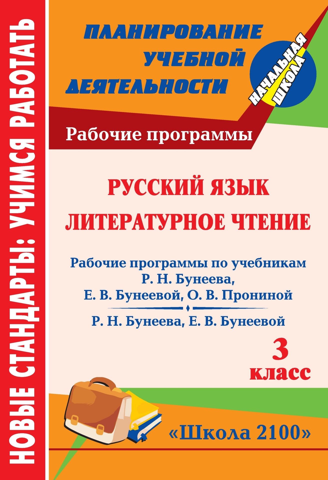 Русский язык. Литературное чтение. 3 класс: рабочие программы по системе учебников Школа 2100 Русский язык. Литературное чтение. 3 класс: рабочие программы по системе учебников Школа 2100Предметы<br>В пособии представлены рабочие программы по русскому языку и литературному чтению для 3 класса, разработанные в соответствии с основными положениями Федерального государственного образовательного стандарта начального общего образования и ориентированные н...<br><br>Авторы: Дикарёва Г. А., Катайкина В. В.<br>Год: 2012<br>Серия: ФГОС. Планирование учебной деятельности<br>ISBN: 978-5-7057-2887-9<br>Высота: 285<br>Ширина: 197<br>Толщина: 8<br>Переплёт: мягкая, скрепка