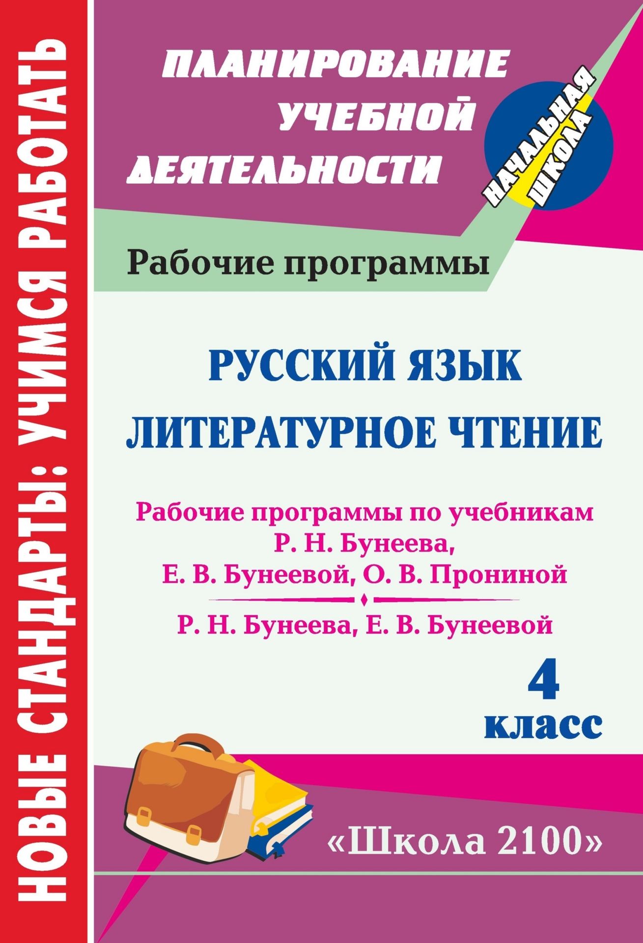 Русский язык. Литературное чтение. 4 класс: рабочие программы по системе учебников Школа 2100 Русский язык. Литературное чтение. 4 класс: рабочие программы по системе учебников Школа 2100Предметы<br>В пособии представлены рабочие программы по русскому языку и литературному чтению для 4 класса, разработанные в соответствии с основными положениями Федерального государственного образовательного стандарта начального общего образования и ориентированные н...<br><br>Авторы: Пермякова Е. А., Юмакулова И. В.<br>Год: 2012<br>Серия: ФГОС. Планирование учебной деятельности<br>ISBN: 978-5-7057-2890-9<br>Высота: 285<br>Ширина: 197<br>Толщина: 8<br>Переплёт: мягкая, скрепка