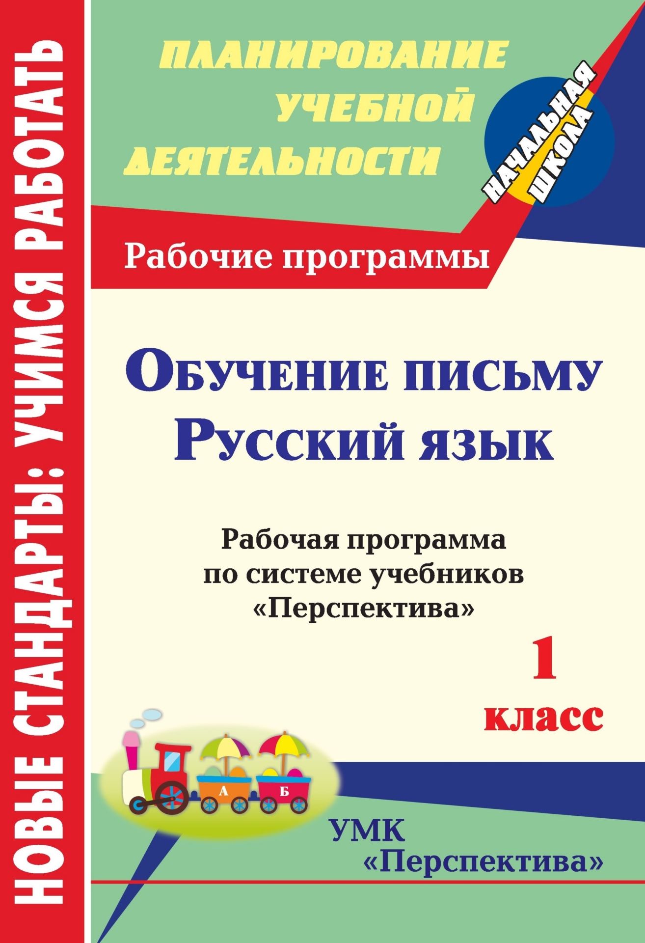 Обучение письму. Русский язык. 1 класс: рабочая программа по системе учебников Перспектива Обучение письму. Русский язык. 1 класс: рабочая программа по системе учебников ПерспективаПредметы<br>В пособии представлена рабочая программа по обучению грамоте (обучению письму) и русскому языку для 1 класса, разработанная в соответствии с основными положениями Федерального государственного образовательного стандарта начального общего образования, треб...<br><br>Авторы: Лободина Н. В., Попова Г. П.<br>Год: 2011<br>Серия: ФГОС. Планирование учебной деятельности<br>ISBN: 978-5-7057-2939-5<br>Высота: 285<br>Ширина: 197<br>Толщина: 5<br>Переплёт: мягкая, скрепка