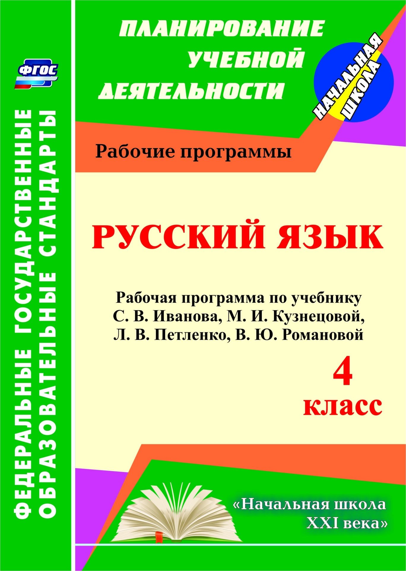 Русский язык 4 класс с.в иванова