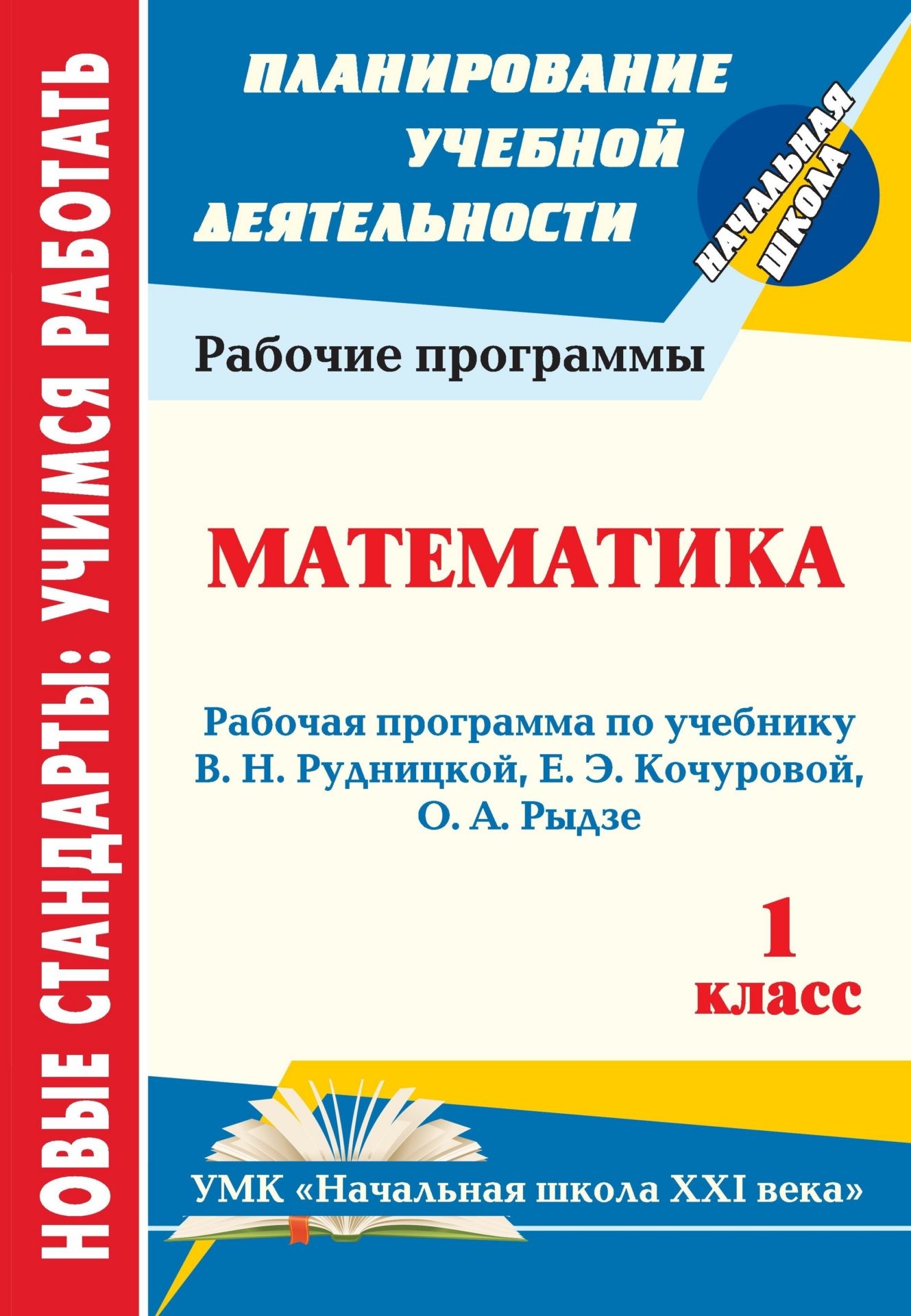 Математика. 1 класс: рабочая программа по учебнику В. Н. Рудницкой, Е. Э. Кочуровой, О. А. Рыдзе Математика. 1 класс: рабочая программа по учебнику В. Н. Рудницкой, Е. Э. Кочуровой, О. А. РыдзеПредметы<br>В пособии представлена рабочая программа по математике для 1 класса, разработанная в соответствии с основными положениями Федерального государственного образовательного стандарта, с Концепцией духовно-нравственного развития и воспитания личности гражданин...<br><br>Авторы: Ковригина Т. В.<br>Год: 2012<br>Серия: ФГОС. Планирование учебной деятельности<br>ISBN: 978-5-7057-2934-0<br>Высота: 285<br>Ширина: 197<br>Толщина: 4<br>Переплёт: мягкая, скрепка