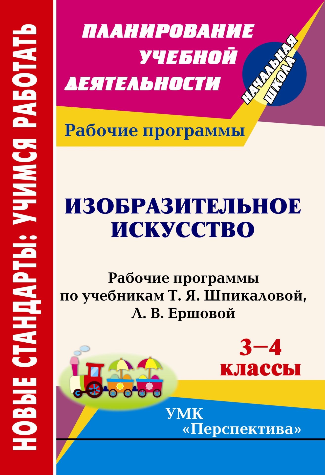Изобразительное искусство. 3-4 классы: рабочие программы по учебникам Т. Я. Шпикаловой, Л. В. Ершовой
Изобразительное искусство. 3-4 классы: рабочие программы по учебникам Т. Я. Шпикаловой, Л. В. Ершовой