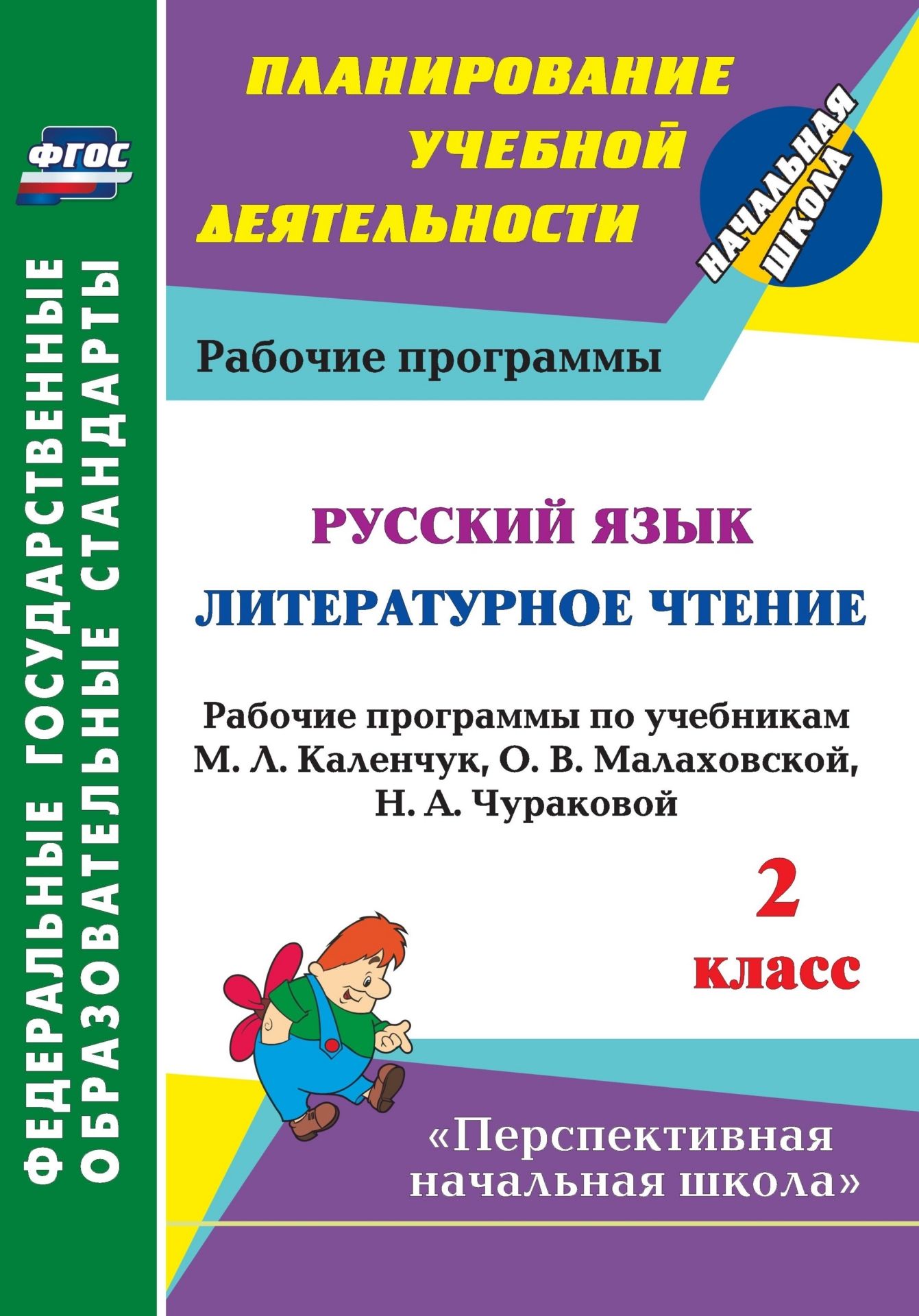 Русский язык. Литературное чтение. 2 класс: рабочие программы по учебникам М. Л. Каленчук, О. В. Малаховской, Н. А. Чураковой. УМК "Перспективная начальная школа"
Русский язык. Литературное чтение. 2 класс: рабочие программы по учебникам М. Л. Каленчук, О. В. Малаховской, Н. А. Чураковой. УМК "Перспективная начальная школа"