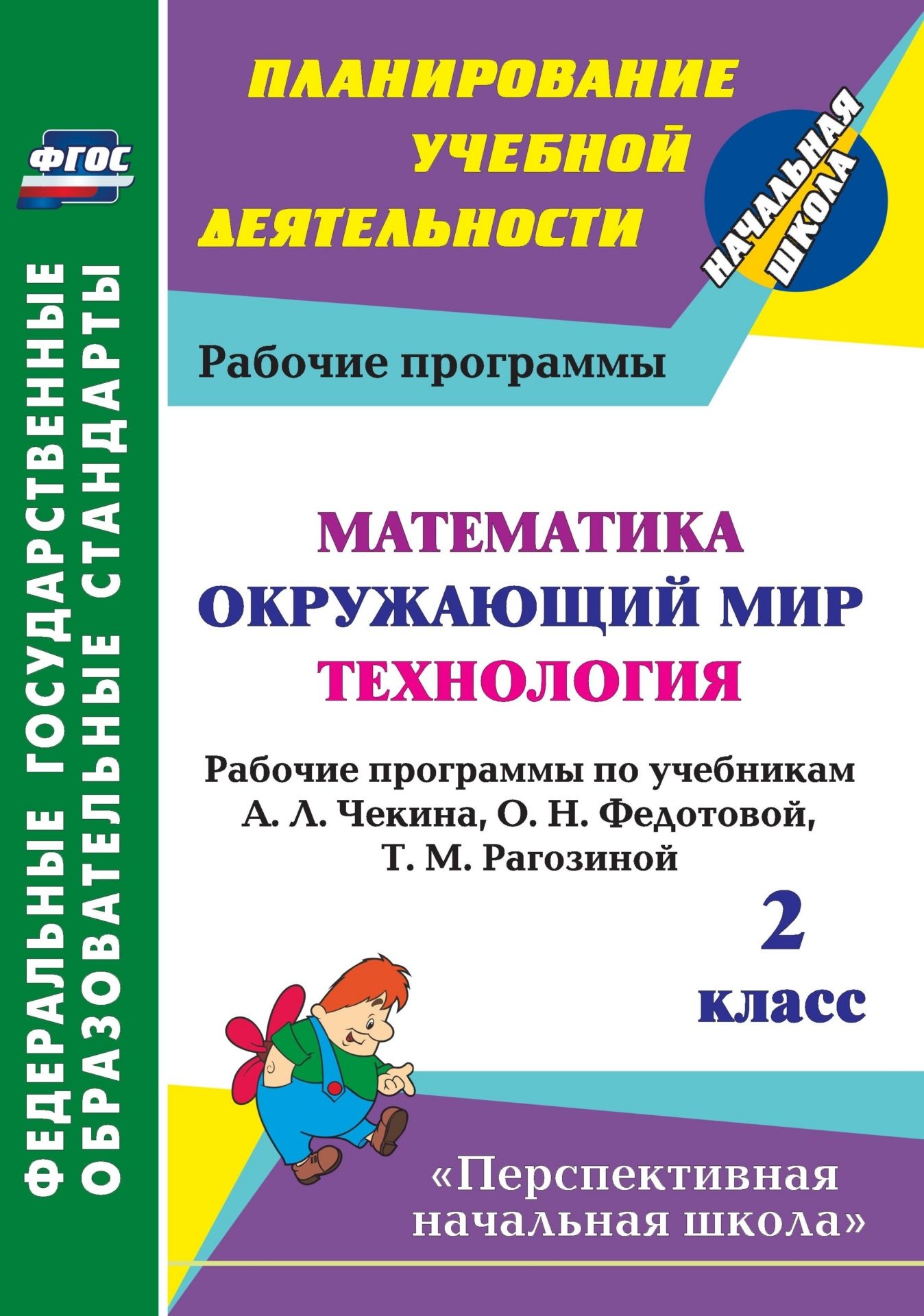 Математика. Окружающий мир. Технология. 2 класс: рабочие программы по учебникам А. Л. Чекина, О. Н. Федотовой, Т. М. Рагозиной. УМК "Перспективная начальная школа"
Математика. Окружающий мир. Технология. 2 класс: рабочие программы по учебникам А. Л. Чекина, О. Н. Федотовой, Т. М. Рагозиной. УМК "Перспективная начальная школа"