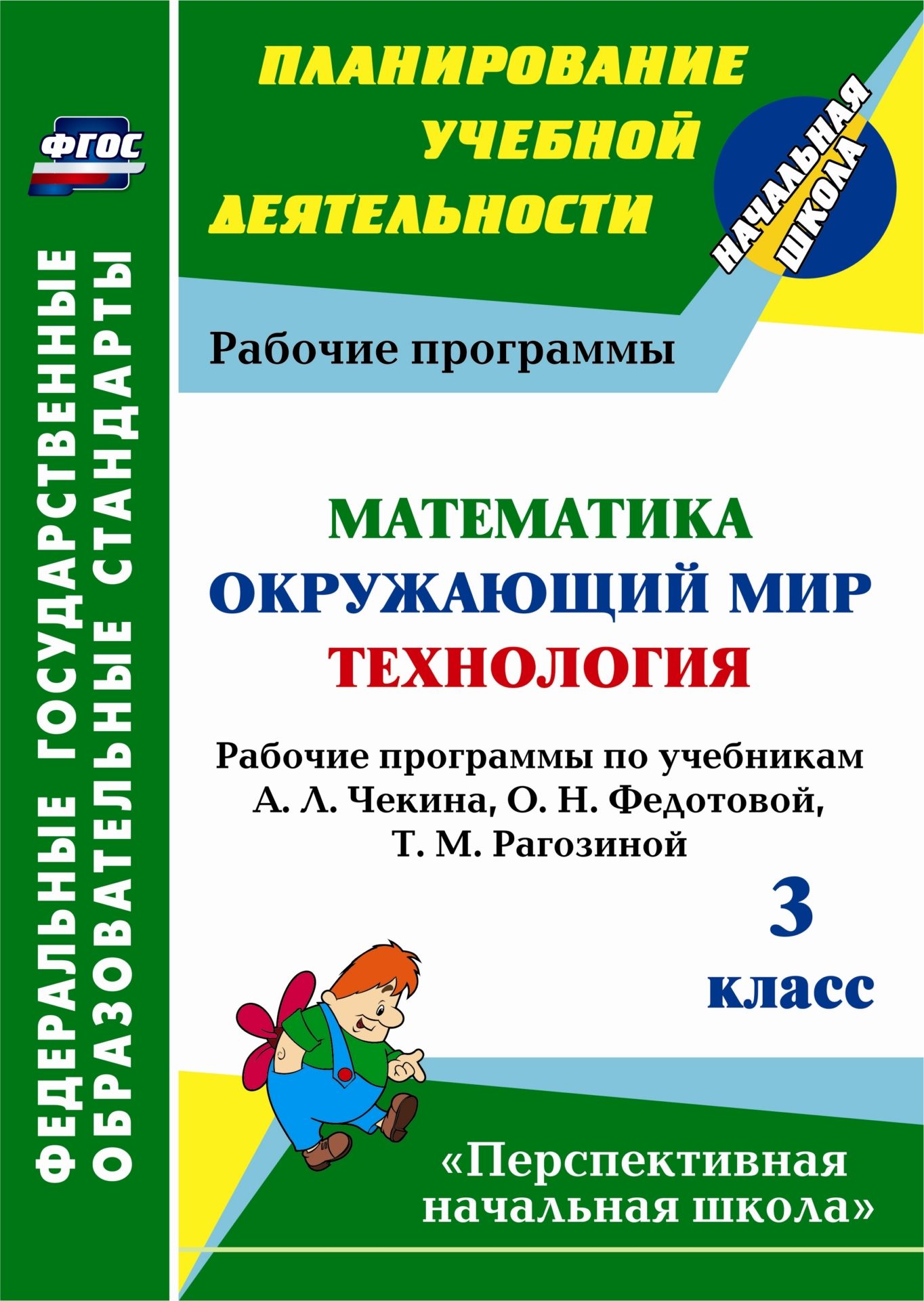 Математика. Окружающий мир. Технология. 3 класс: рабочие программы по учебникам А. Л. Чекина, О. Н. Федотовой, Т. М. Рагозиной Математика. Окружающий мир. Технология. 3 класс: рабочие программы по учебникам А. Л. Чекина, О. Н. Федотовой, Т. М. РагозинойПредметы<br>В пособии представлены рабочие программы по математике, окружающему миру, технологии для 3 класса, разработанные в соответствии с ФГОС, планируемыми результатами начального общего образования, требованиями Примерной образовательной программы, ориентирован...<br><br>Авторы: Лободина Н. В.<br>Год: 2014<br>Серия: ФГОС. Планирование учебной деятельности<br>ISBN: 978-5-7057-3929-5<br>Высота: 285<br>Ширина: 203<br>Толщина: 6<br>Переплёт: мягкая, склейка