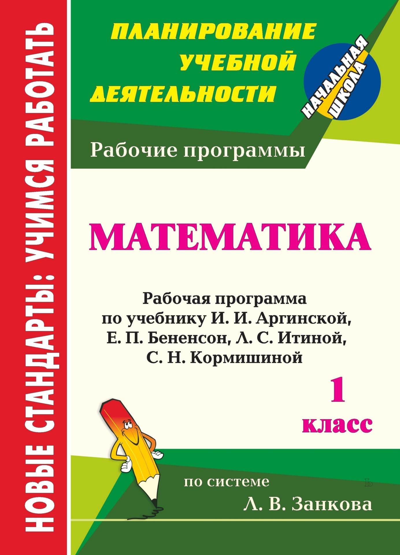 Математика. 1 класс: рабочая программа по учебнику И. И. Аргинской, Е. П. Бененсон, Л. С. Итиной, С. Н. Кормишиной Математика. 1 класс: рабочая программа по учебнику И. И. Аргинской, Е. П. Бененсон, Л. С. Итиной, С. Н. КормишинойПредметы<br>В пособии представлена рабочая программа по математике для 1 класса, разработанная на основе методологии системы развивающего обучения Л. В. Занкова, в соответствии с основными положениями ФГОС, планируемыми результатами начального общего образования, тре...<br><br>Авторы: Воронина М. М.<br>Год: 2012<br>Серия: ФГОС. Планирование учебной деятельности<br>ISBN: 978-5-7057-3159-6<br>Высота: 285<br>Ширина: 203<br>Толщина: 5<br>Переплёт: мягкая, склейка