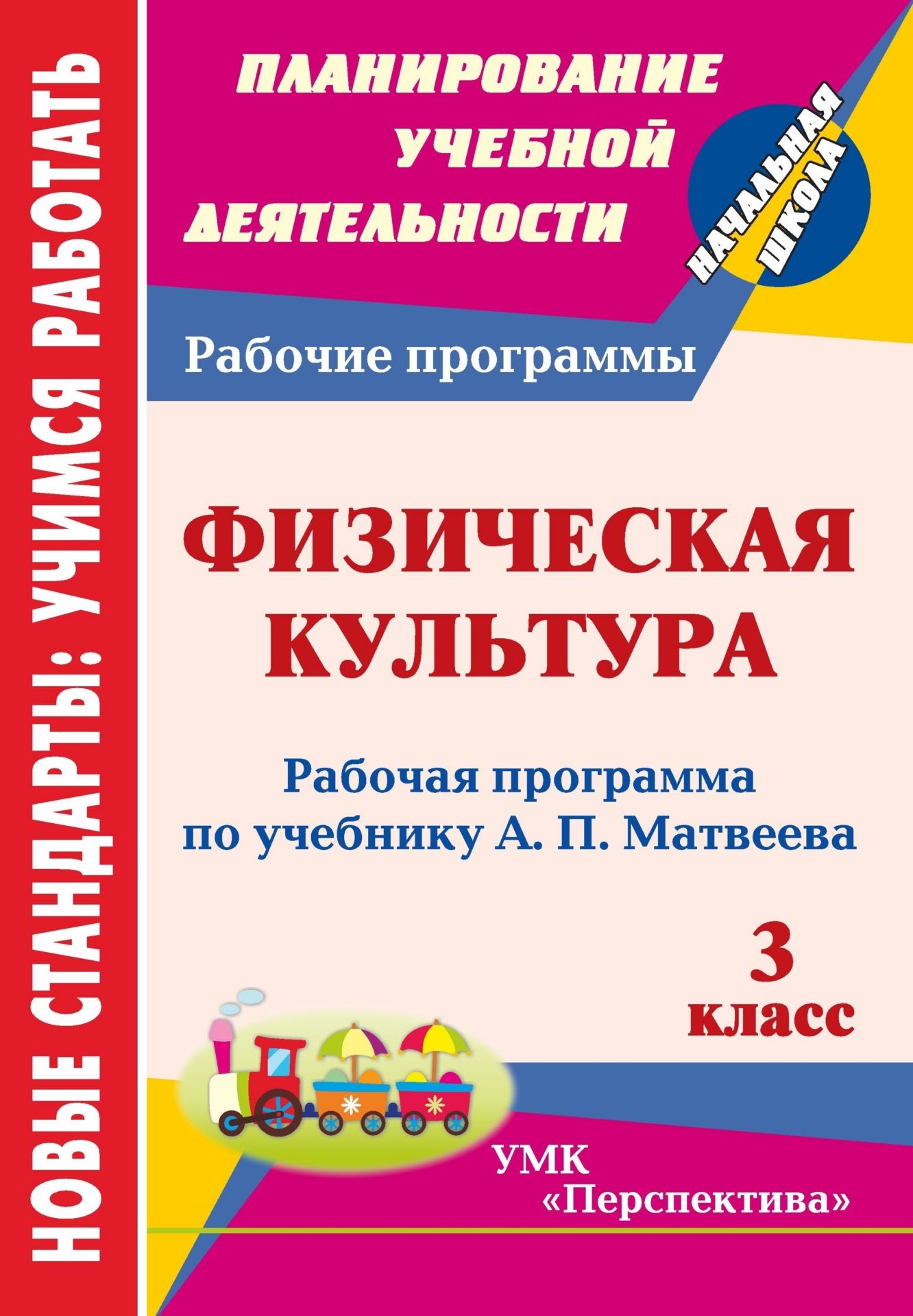 Физическая культура. 3 класс: рабочая программа по учебнику А. П. Матвеева Физическая культура. 3 класс: рабочая программа по учебнику А. П. МатвееваПредметы<br>В пособии представлена рабочая программа по физической культуре для 3 класса, разработанная в соответствии с основными положениями федерального государственного образовательного стандарта начального общего образования, Концепцией духовно-нравственного раз...<br><br>Авторы: Патрикеев А. Ю.<br>Год: 2013<br>Серия: ФГОС. Планирование учебной деятельности<br>ISBN: 978-5-7057-3248-7<br>Высота: 285<br>Ширина: 197<br>Толщина: 5<br>Переплёт: мягкая, скрепка