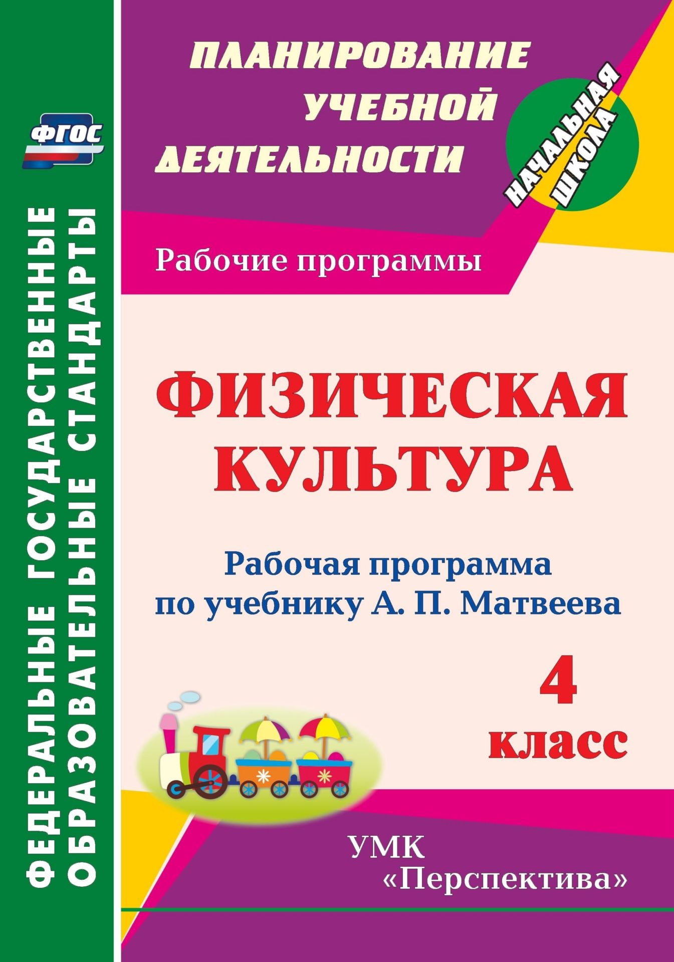 Физическая культура. 4 класс: рабочая программа по учебнику А. П. Матвеева Физическая культура. 4 класс: рабочая программа по учебнику А. П. МатвееваПредметы<br>В пособии представлена рабочая программа по физической культуре для 4 класса, разработанная в соответствии с ФГОС НОО и ориентированная на работу по учебнику А. П. Матвеева Физическая культура (М.: Просвещение, 2012), входящему в состав УМК Перспектива...<br><br>Авторы: Патрикеев А. Ю.<br>Год: 2013<br>Серия: ФГОС. Планирование учебной деятельности<br>ISBN: 978-5-7057-3528-0<br>Высота: 285<br>Ширина: 197<br>Толщина: 2<br>Переплёт: мягкая, скрепка