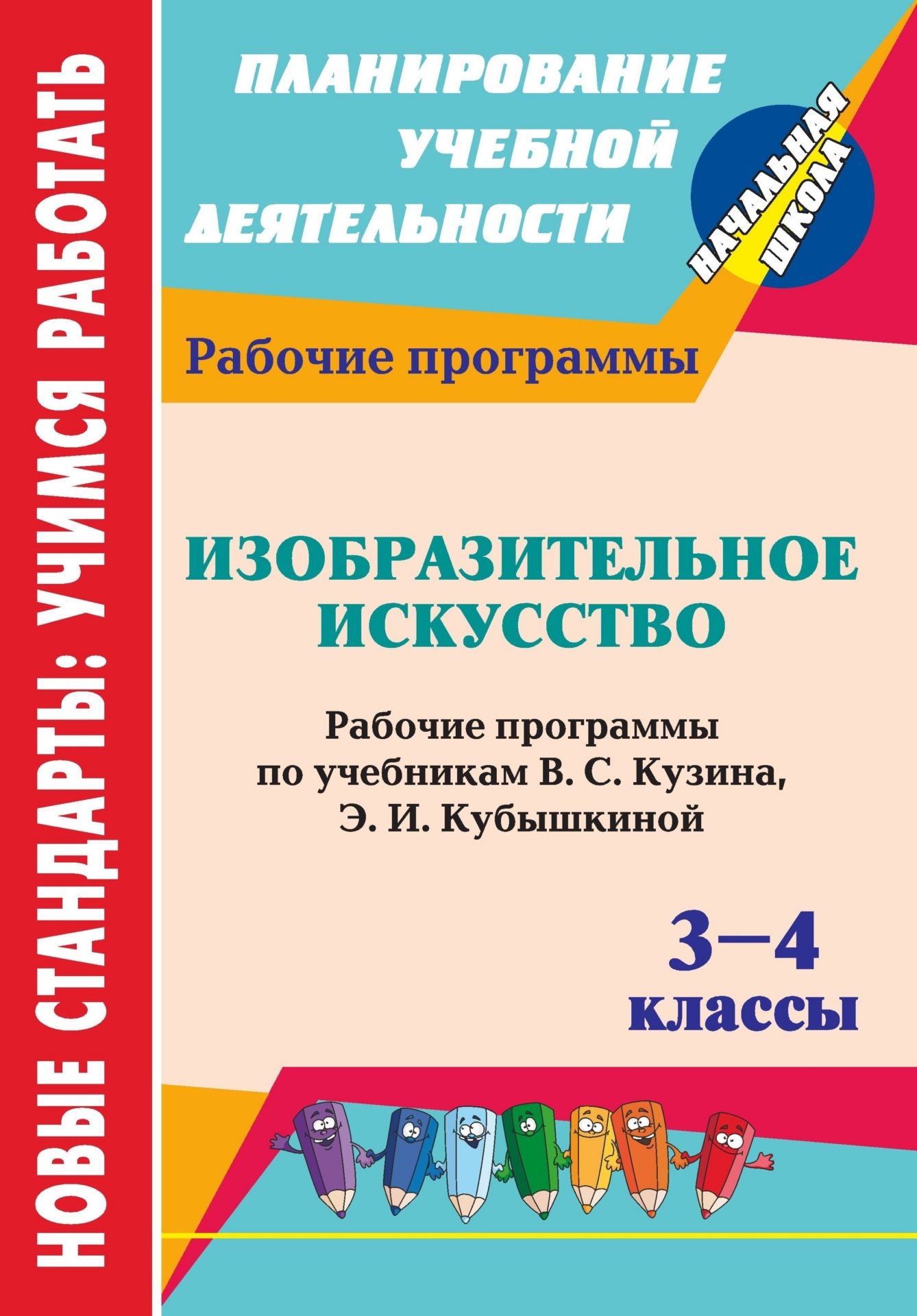 Изобразительное искусство. 3-4 классы: рабочие программы по учебникам В. С. Кузина, Э. И. Кубышкиной Изобразительное искусство. 3-4 классы: рабочие программы по учебникам В. С. Кузина, Э. И. КубышкинойПредметы<br>В пособии представлены рабочие программы по изобразительному искусству для 3-4 классов, разработанные в соответствии с основными положениями федерального государственного образовательного стандарта начального общего образования и Концепции духовно-нравств...<br><br>Авторы: Шампарова Л. В.<br>Год: 2012<br>Серия: ФГОС. Планирование учебной деятельности<br>ISBN: 978-5-7057-3185-5<br>Высота: 285<br>Ширина: 197<br>Толщина: 2<br>Переплёт: мягкая, скрепка