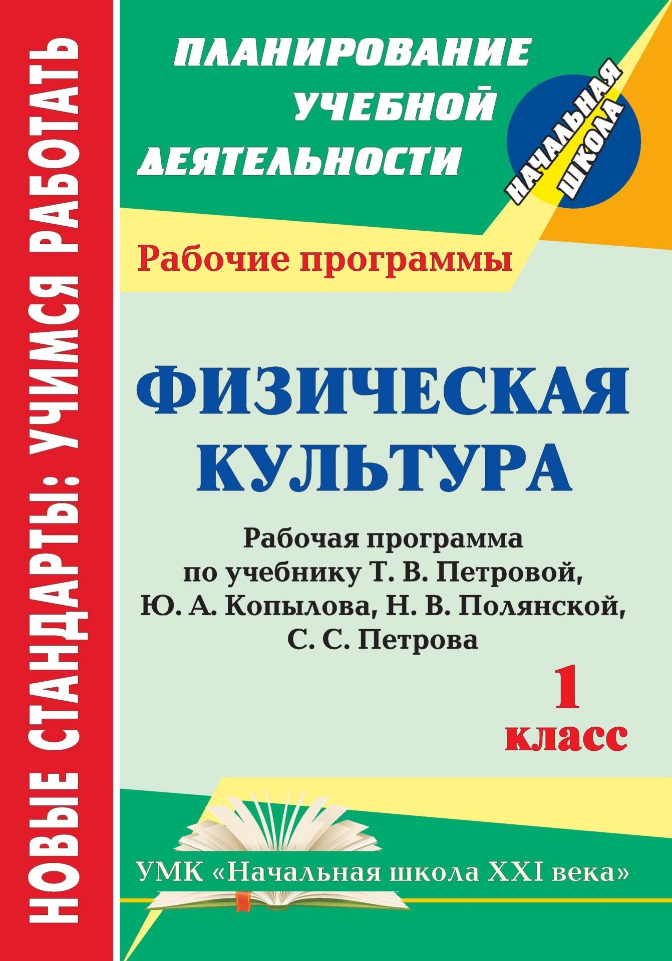 Физическая культура. 1 класс: рабочая программа по учебнику Т. В. Петровой, Ю. А. Копылова, Н. В. Полянской, С. С. Петрова Физическая культура. 1 класс: рабочая программа по учебнику Т. В. Петровой, Ю. А. Копылова, Н. В. Полянской, С. С. ПетроваПредметы<br>В пособии представлена рабочая программа по физической культуре для 1 класса, разработанная в соответствии с основными положениями федерального государственного образовательного стандарта начального общего образования, Концепции духовно-нравственного разв...<br><br>Авторы: Шалабаева А. А.<br>Год: 2012<br>Серия: ФГОС. Планирование учебной деятельности<br>ISBN: 978-5-7057-3171-8<br>Высота: 285<br>Ширина: 197<br>Толщина: 1<br>Переплёт: мягкая, скрепка