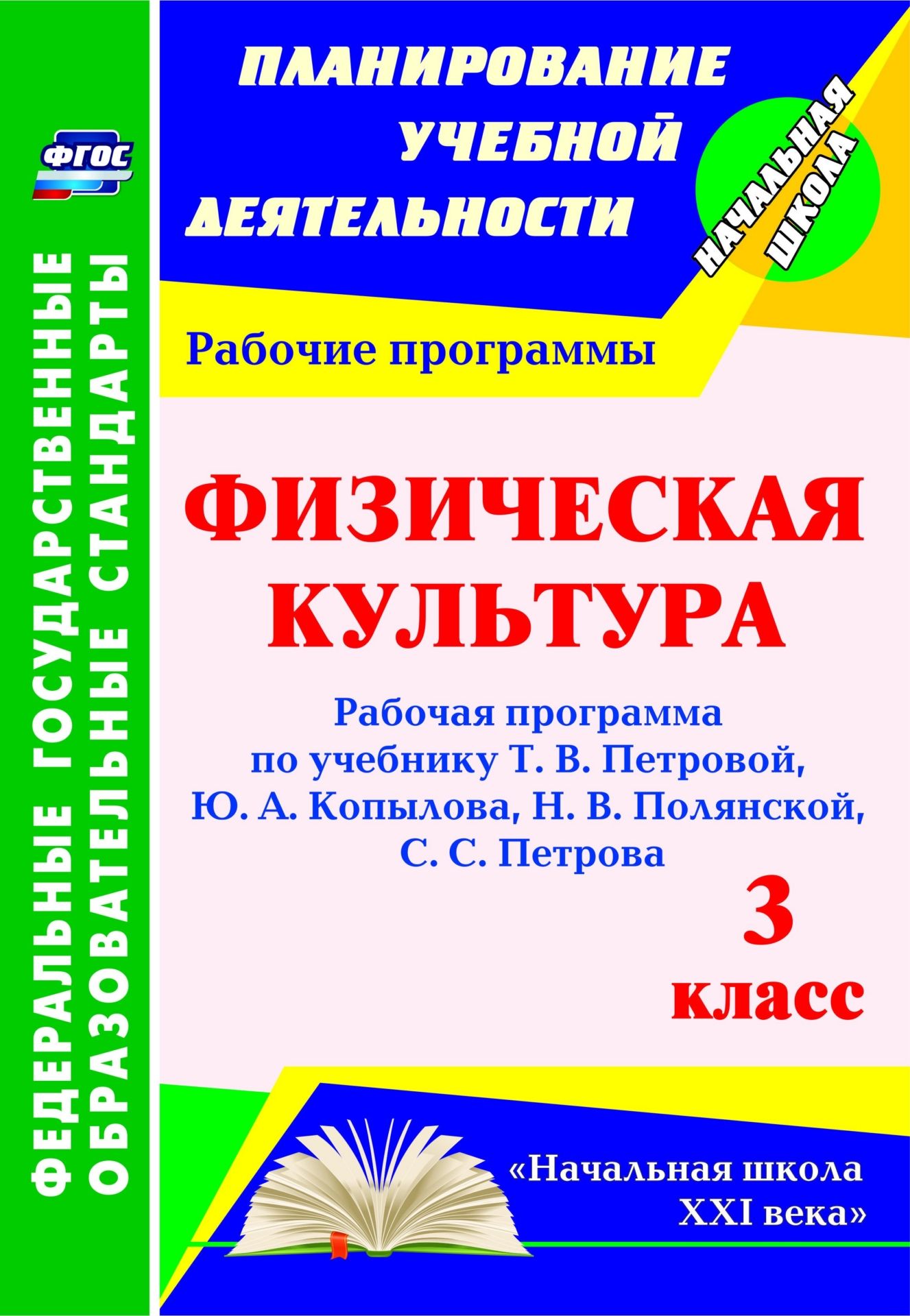 Физическая культура. 3 класс. Рабочая программа по учебнику Т. В. Петровой, Ю. А. Копылова, Н. В. Полянской, С. С. Петрова Физическая культура. 3 класс. Рабочая программа по учебнику Т. В. Петровой, Ю. А. Копылова, Н. В. Полянской, С. С. ПетроваПредметы<br>В пособии представлена рабочая программа по физической культуре для 3 класса, разработанная в соответствии с основными положениями федерального государственного образовательного стандарта, планируемыми результатами начального общего образования и требован...<br><br>Авторы: Шалабаева А. А.<br>Год: 2015<br>Серия: ФГОС. Планирование учебной деятельности<br>ISBN: 978-5-7057-4137-3<br>Высота: 285<br>Ширина: 197<br>Толщина: 2<br>Переплёт: мягкая, скрепка