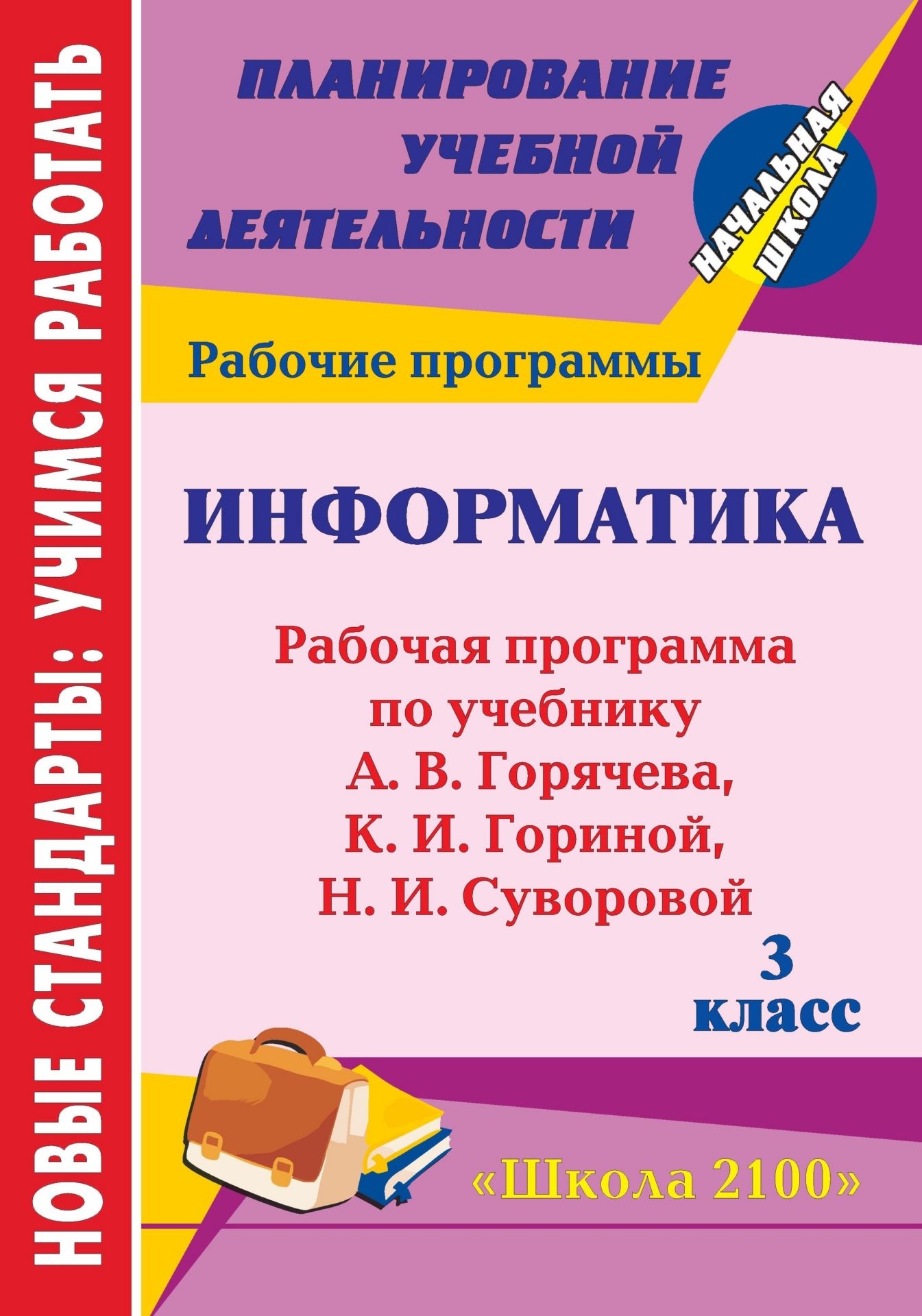 Информатика. 3 класс: рабочая программа по учебнику А. В. Горячева, К. И. Гориной, Н. И. Суворовой Информатика. 3 класс: рабочая программа по учебнику А. В. Горячева, К. И. Гориной, Н. И. СуворовойПредметы<br>В пособии представлена рабочая программа по информатике для 3 класса, разработанная в соответствии с требованиями федерального государственного образовательного стандарта начального общего образования и адаптированная к учебнику Информатика в играх и зад...<br><br>Авторы: Чекунова О. В.<br>Год: 2012<br>Серия: ФГОС. Планирование учебной деятельности<br>ISBN: 978-5-7057-3177-0<br>Высота: 285<br>Ширина: 197<br>Толщина: 1<br>Переплёт: мягкая, скрепка
